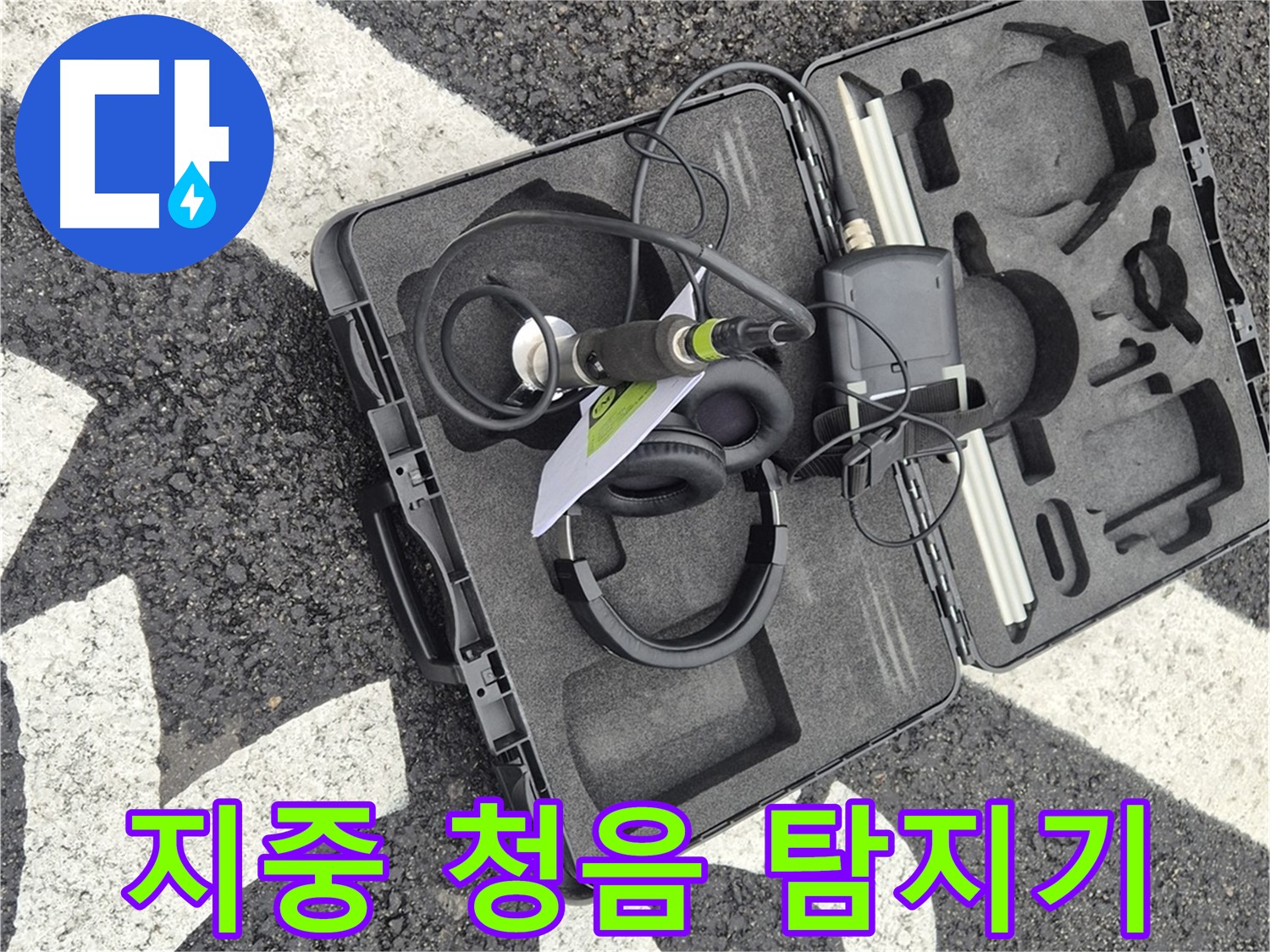 베테랑의 지중 청음식 누수 탐지기 - 와수리 지역 누수 문제 해결