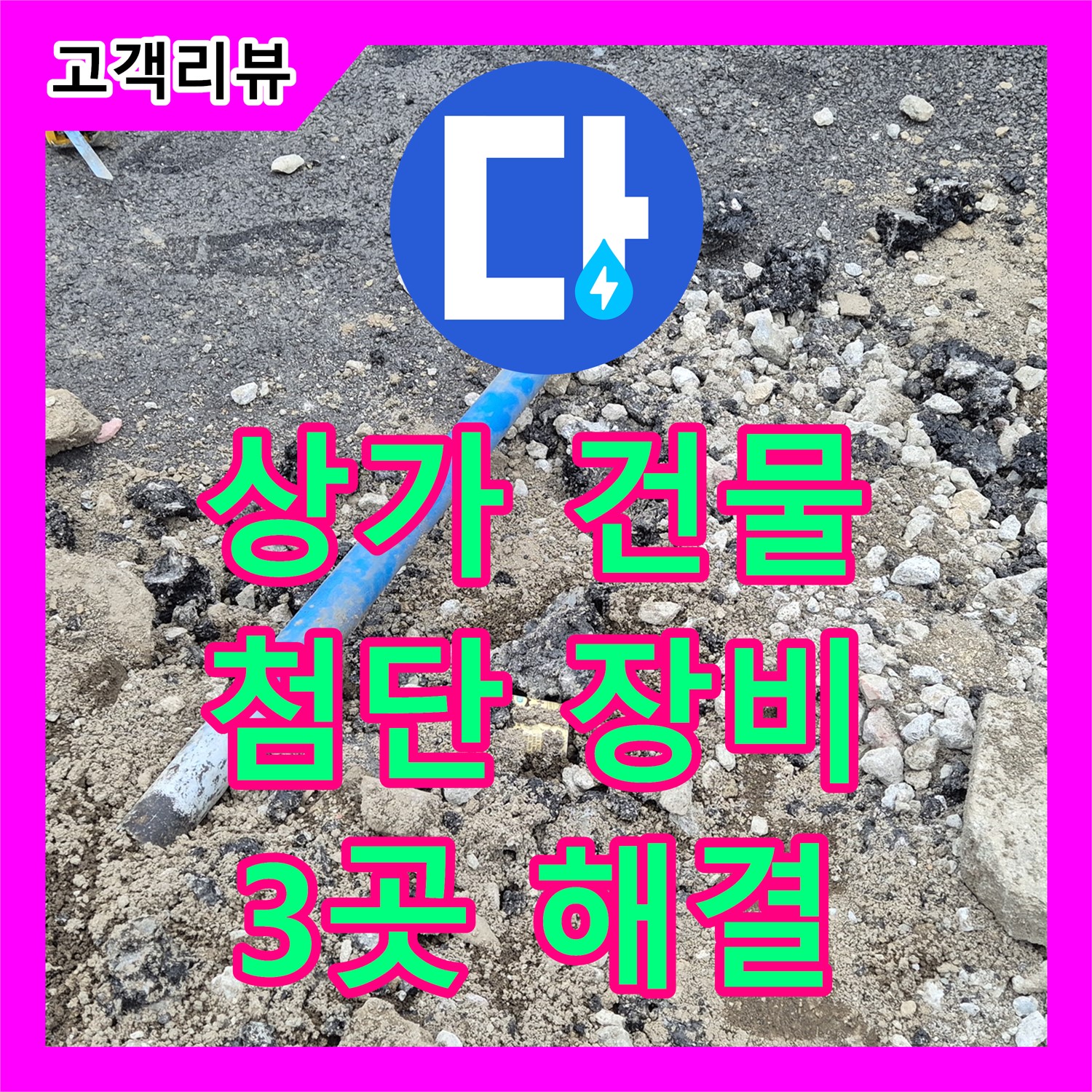 상가 건물 3곳 누수, 철원군 서면 누수탐지 전문가가 첨단 장비로 정확하게 찾아 완벽하게 해결합니다