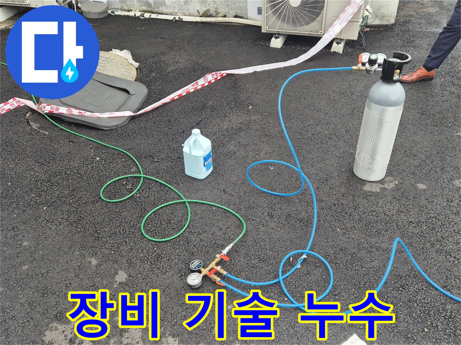 서면 누수 - 완벽한 장비와 숙련된 기술력으로 질소 가압 검사를 진행하여 누수를 해결해 드립니다.