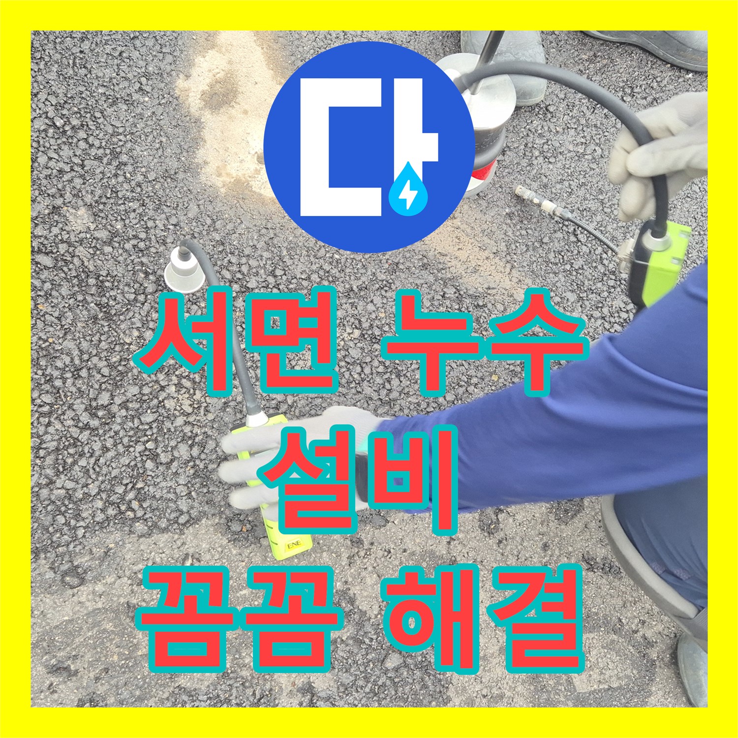 서면, 상가 누수! 누수설비, 꼼꼼한 시공으로 완벽 해결