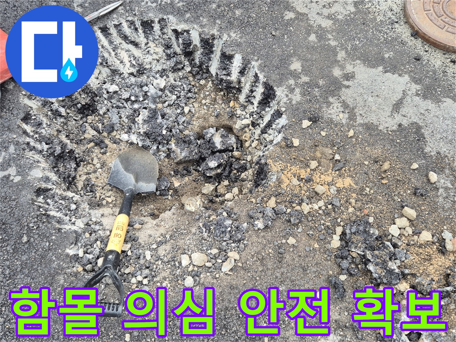 서면 와수리 누수탐지 - 도로 함몰 의심 지점에서 굴착 준비 완료 및 작업 구역 안전 확보를 완료했습니다.