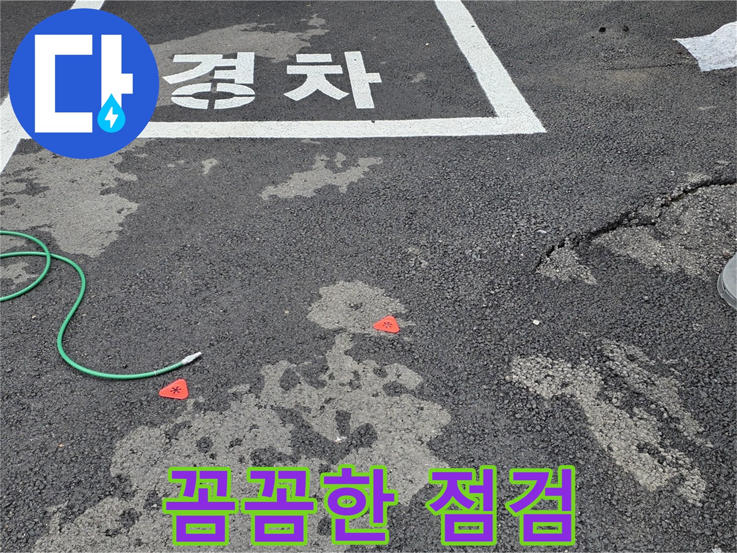 서면 와수리 주차장 누수 - 꼼꼼한 누수 점검으로 숨겨진 문제까지 해결합니다.
