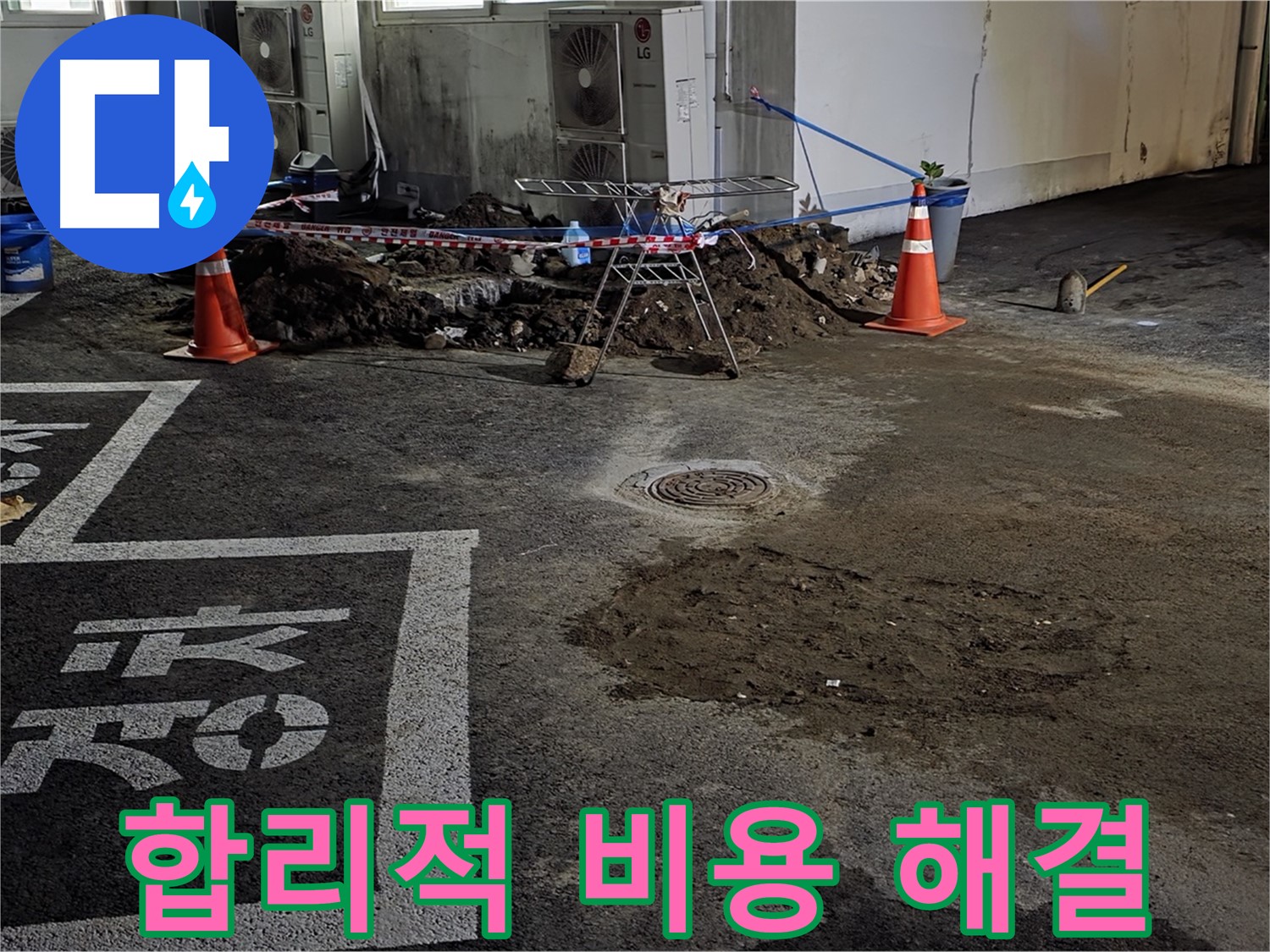 서면 와수리 주차장 누수 - 합리적인 비용으로 누수 문제 해결