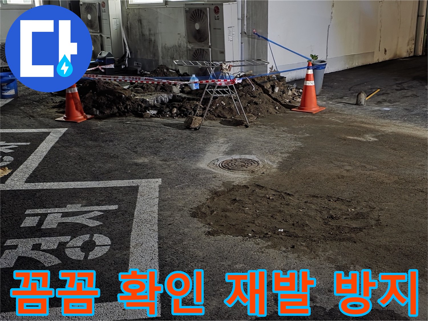 서면 주차장 누수 - 꼼꼼하게 확인해서 누수 재발은 절대 없습니다