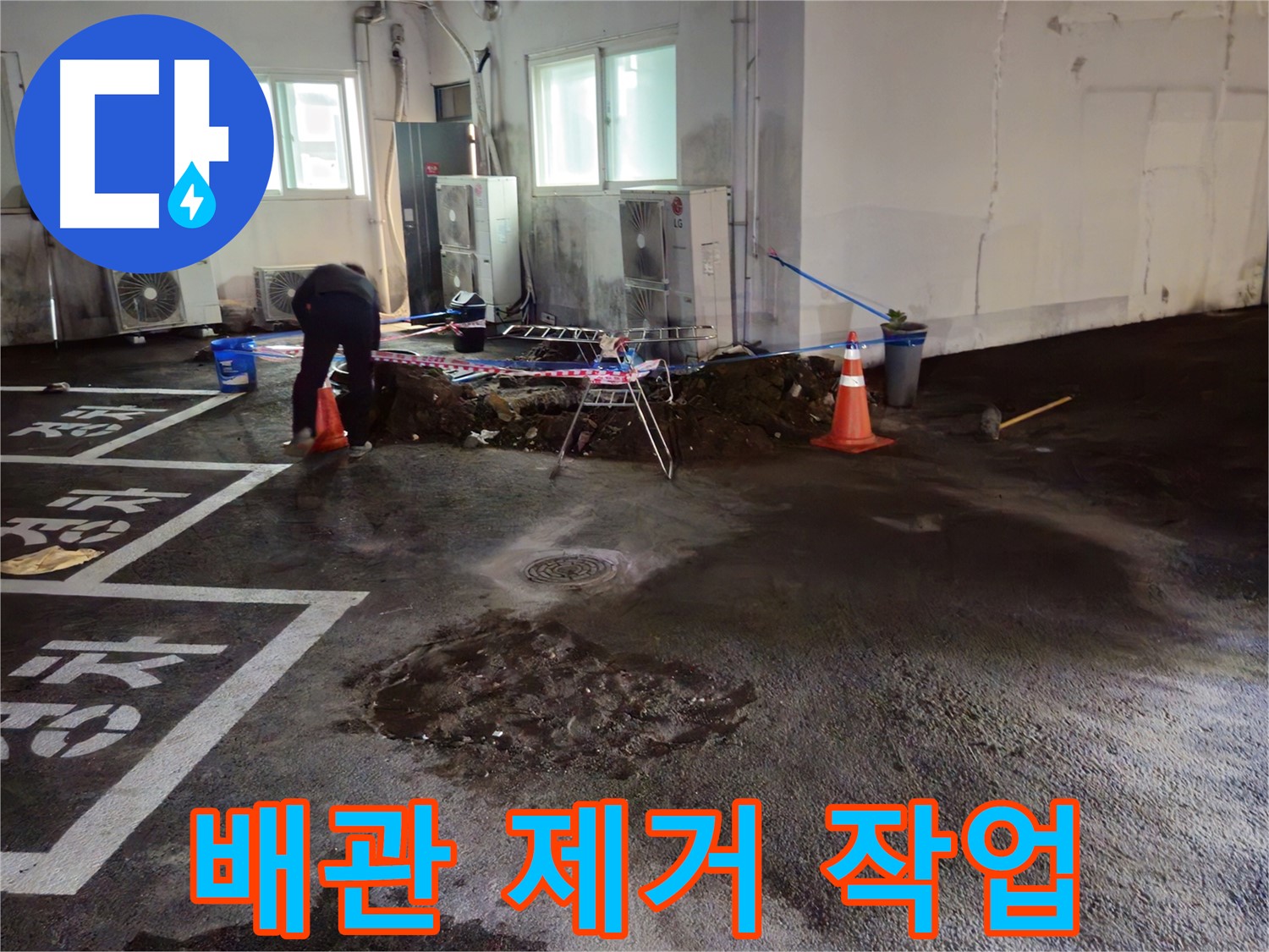 서면 주차장 누수 - 낡은 배관을 조심스럽게 제거하고 있습니다 - 먼지가 많이 나네요!