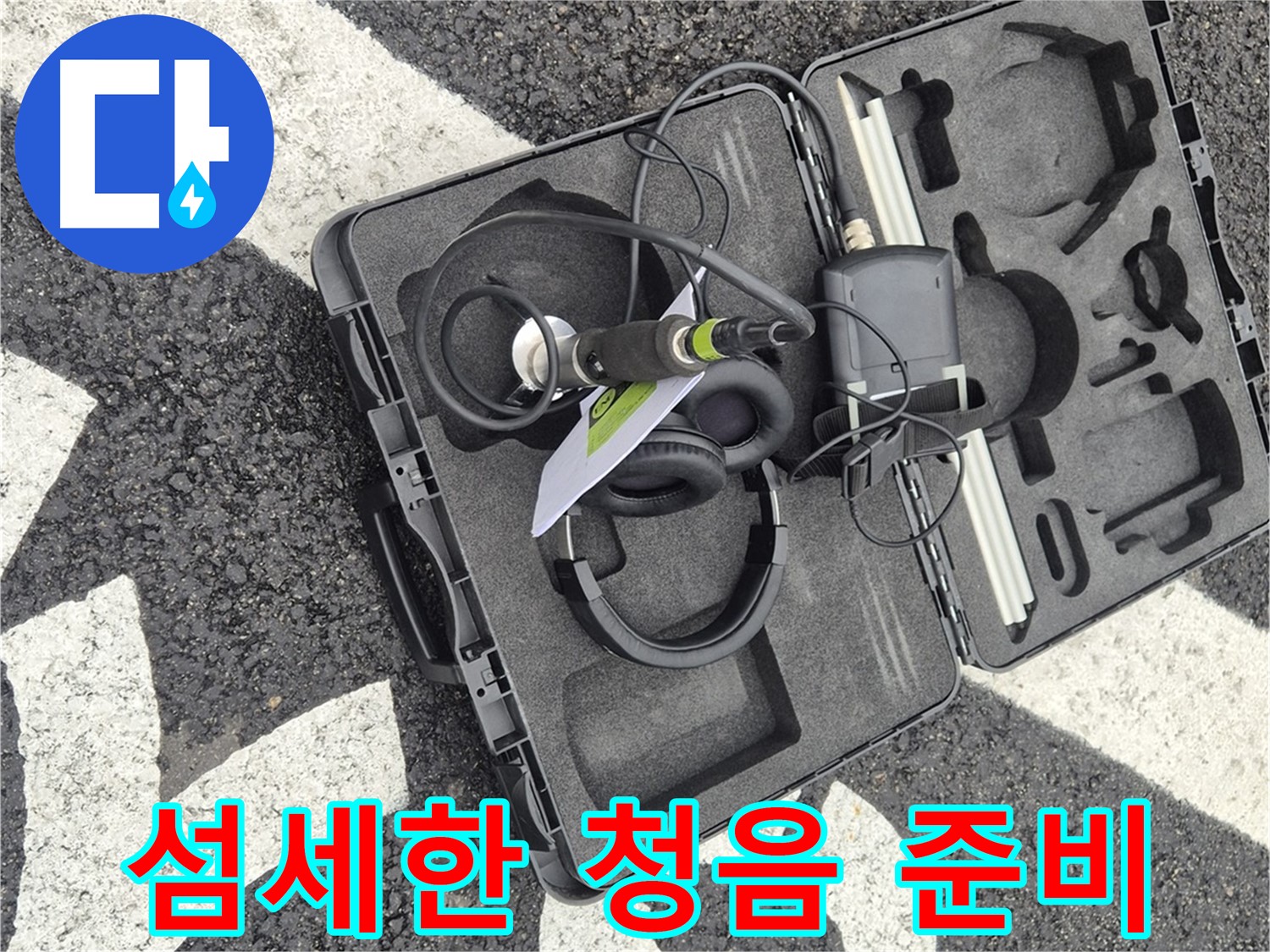 섬세한 청음 장비 준비 - 철원군 서면 와수리 누수 해결 시작