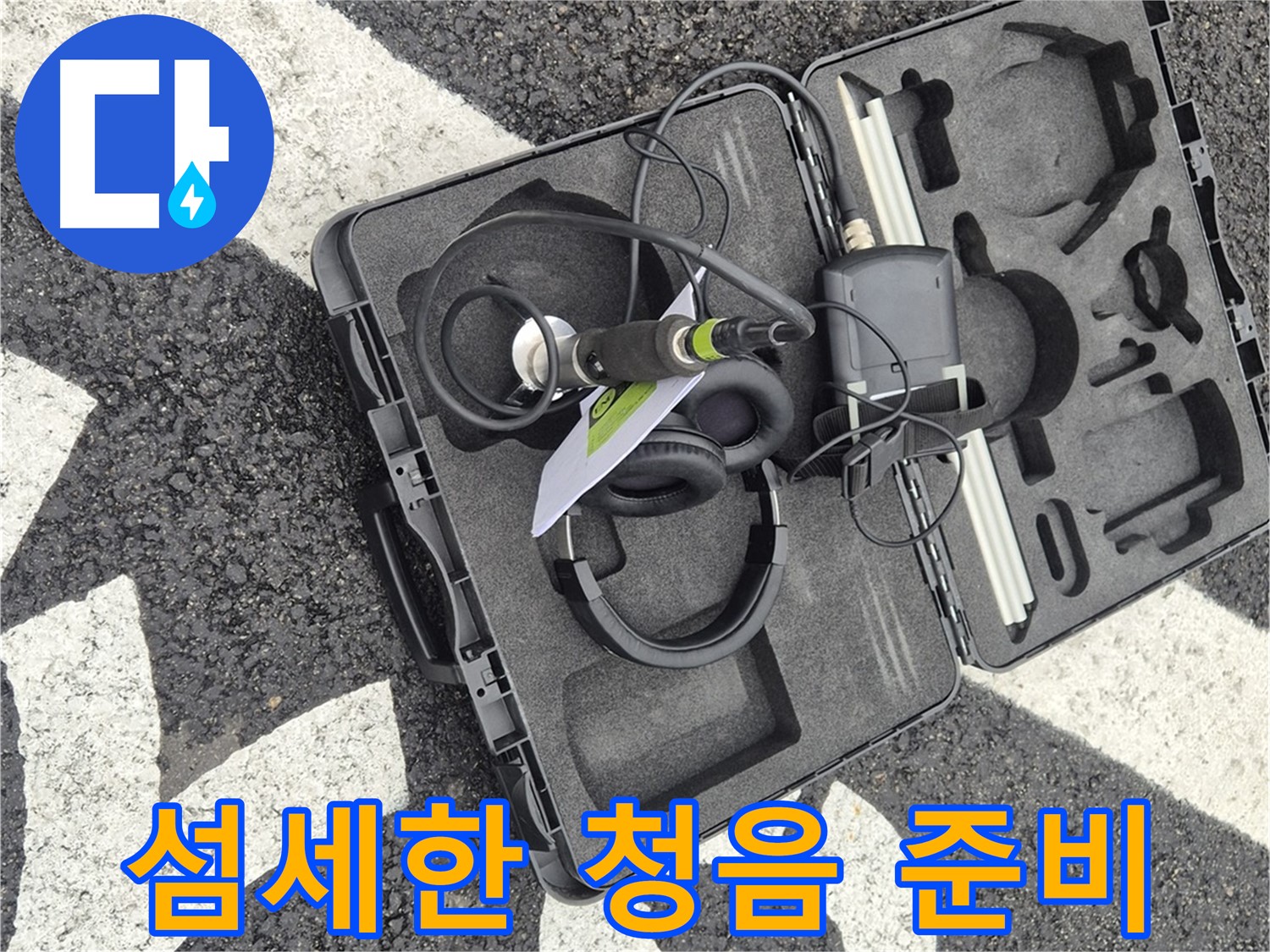 섬세한 청음 장비 준비 - 철원군 서면 와수리 누수 해결 시작