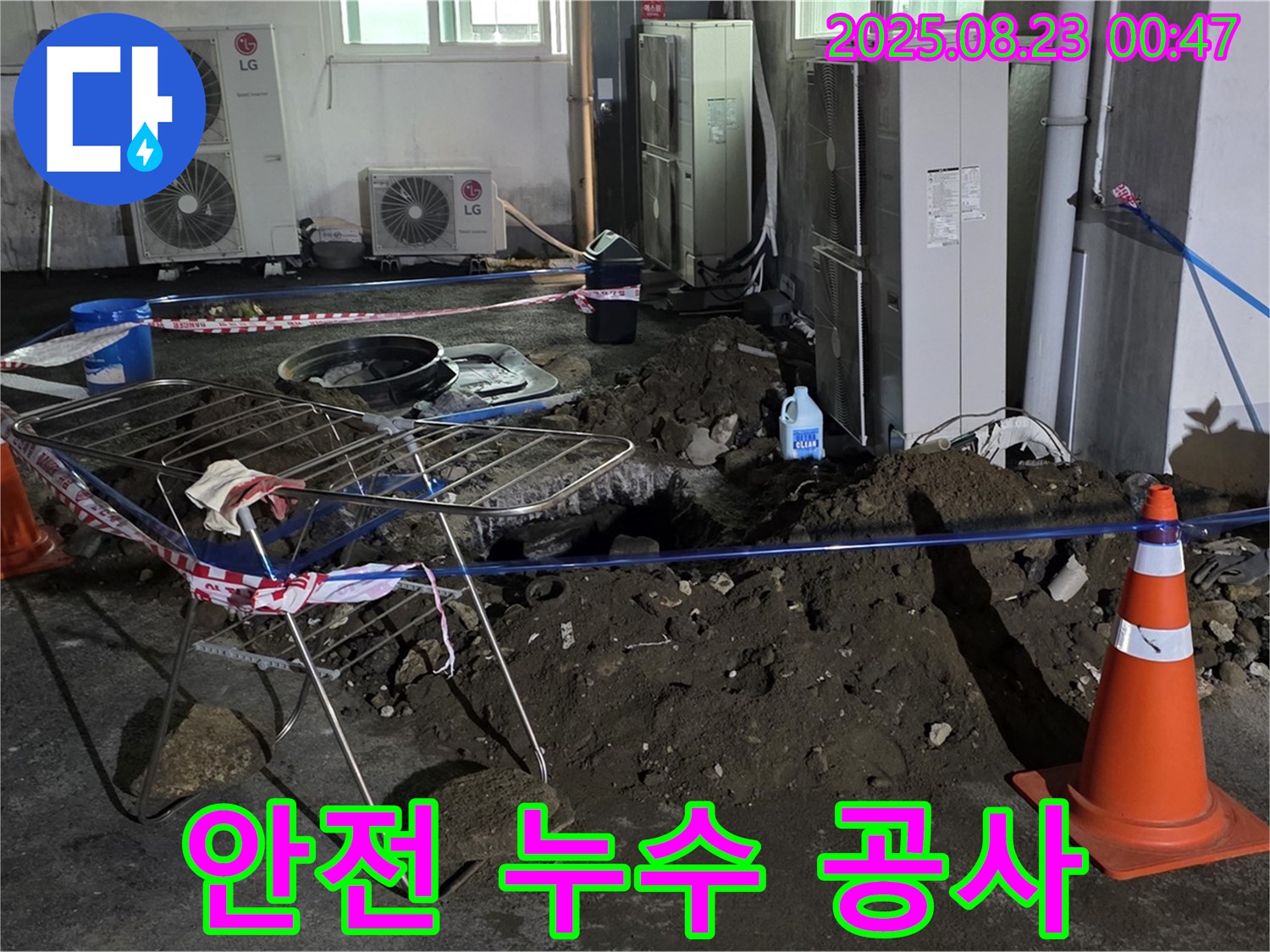 안전한 누수 공사 진행 - 고객님의 안전을 최우선으로 생각합니다.