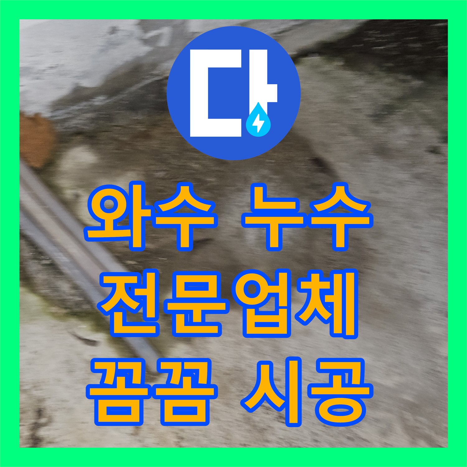 와수, 상가 누수! 누수전문업체, 꼼꼼 시공으로 문제 해결