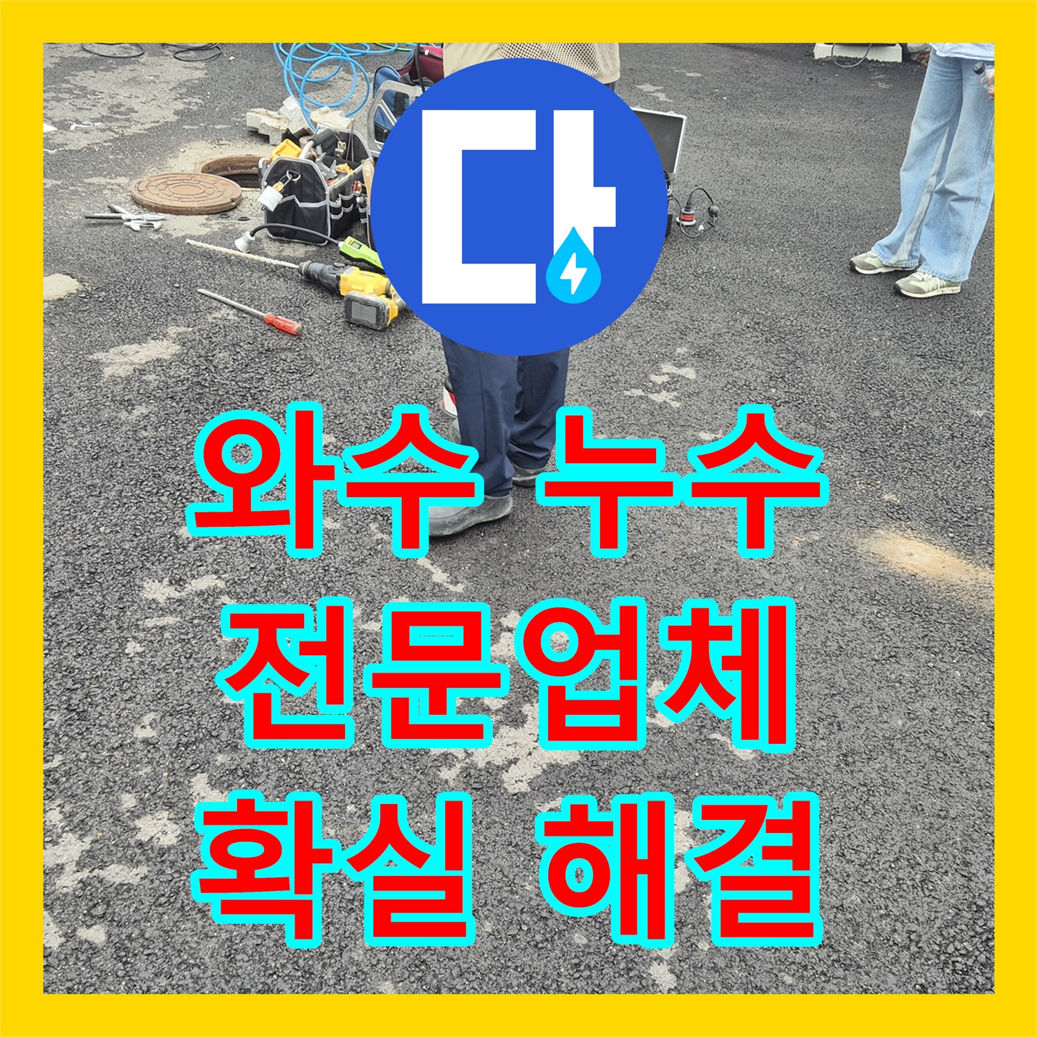 와수, 상가 누수! 누수전문업체, 확실한 해결 약속