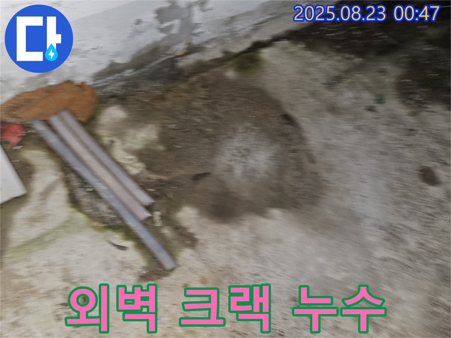 와수리 건물 누수 현장 - 외벽 크랙에서 누수가 발생한 모습 - 꼼꼼 보수 & 완벽 방수
