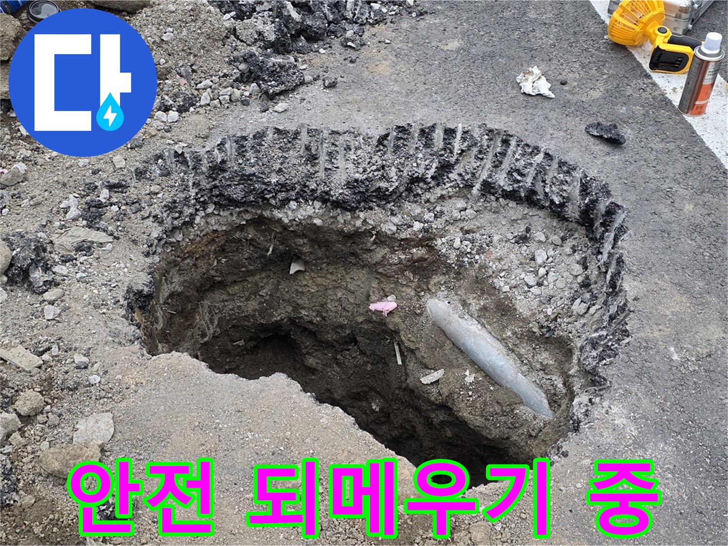 와수리 누수 - 굴착 후 안전하게 되메우기 작업 진행, 안전 최우선!