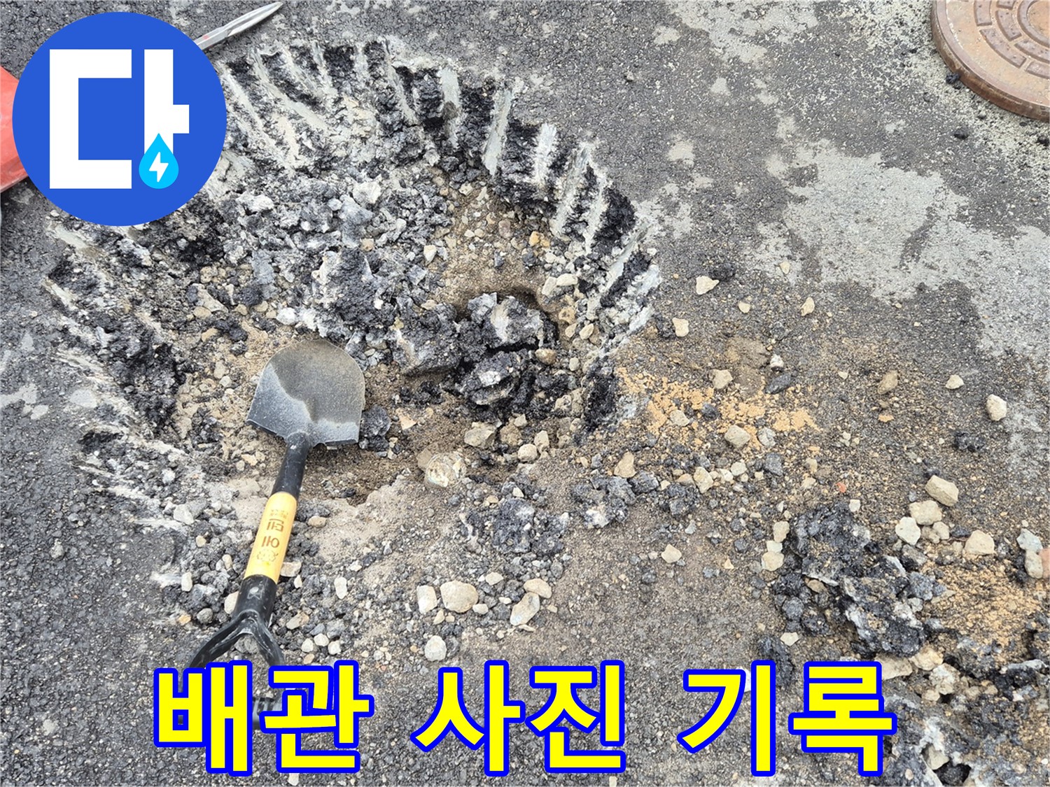 와수리 누수 - 굴착 후 주변 배관 사진 기록을 통해 철원군 서면 원인 분석 및 자료를 보관하고 있습니다.
