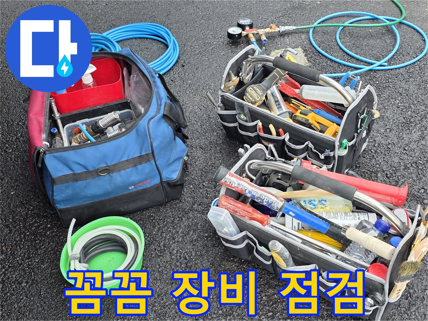 와수리 누수 - 꼼꼼한 장비 점검은 기본, 완벽 해결을 약속드립니다!