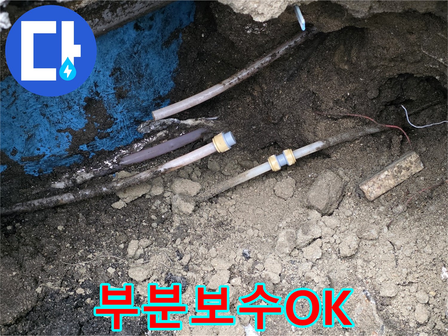 와수리 누수 - 부분 보수로 합리적인 비용 해결