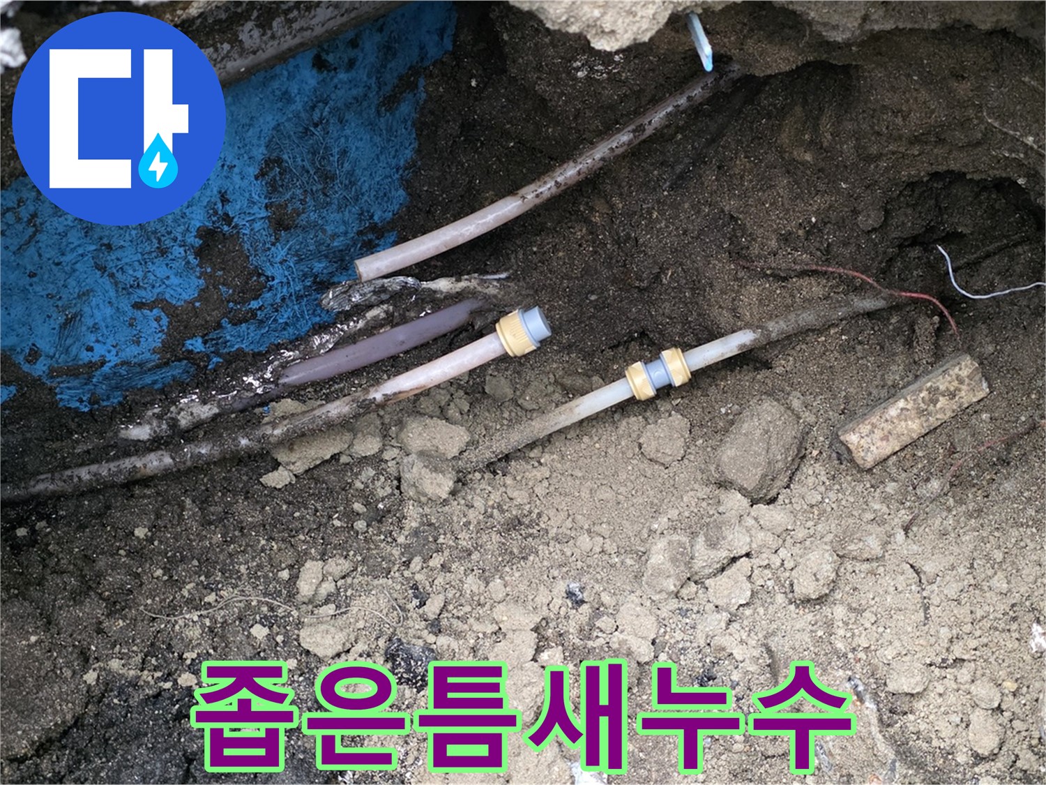 와수리 누수 - 좁은 틈새 숨은 누수 발견, 철저한 탐색