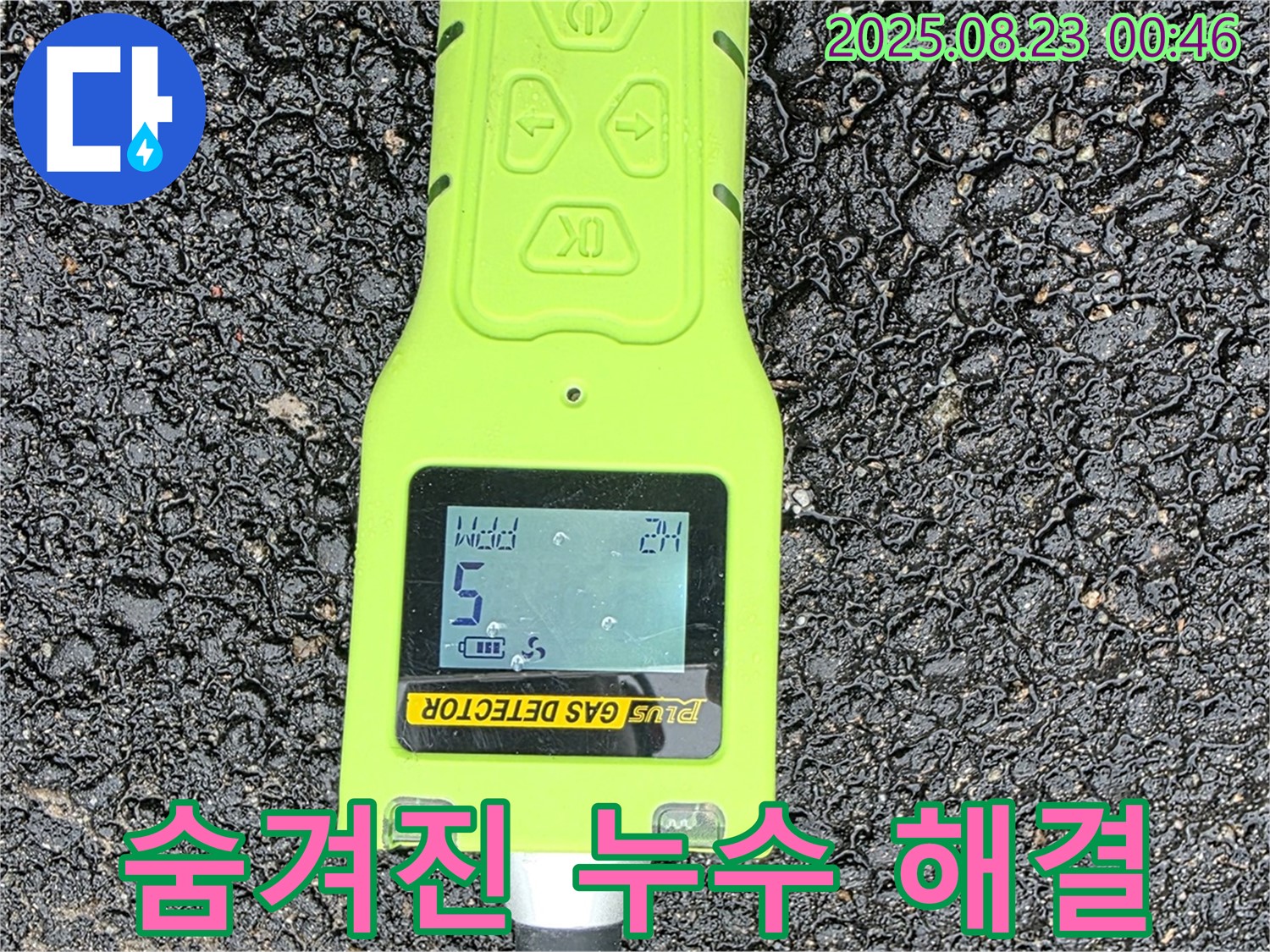와수리 누수 - 첨단 가스 탐지기로 숨겨진 누수 찾아 꼼꼼한 점검으로 완벽 해결 - 안심하세요