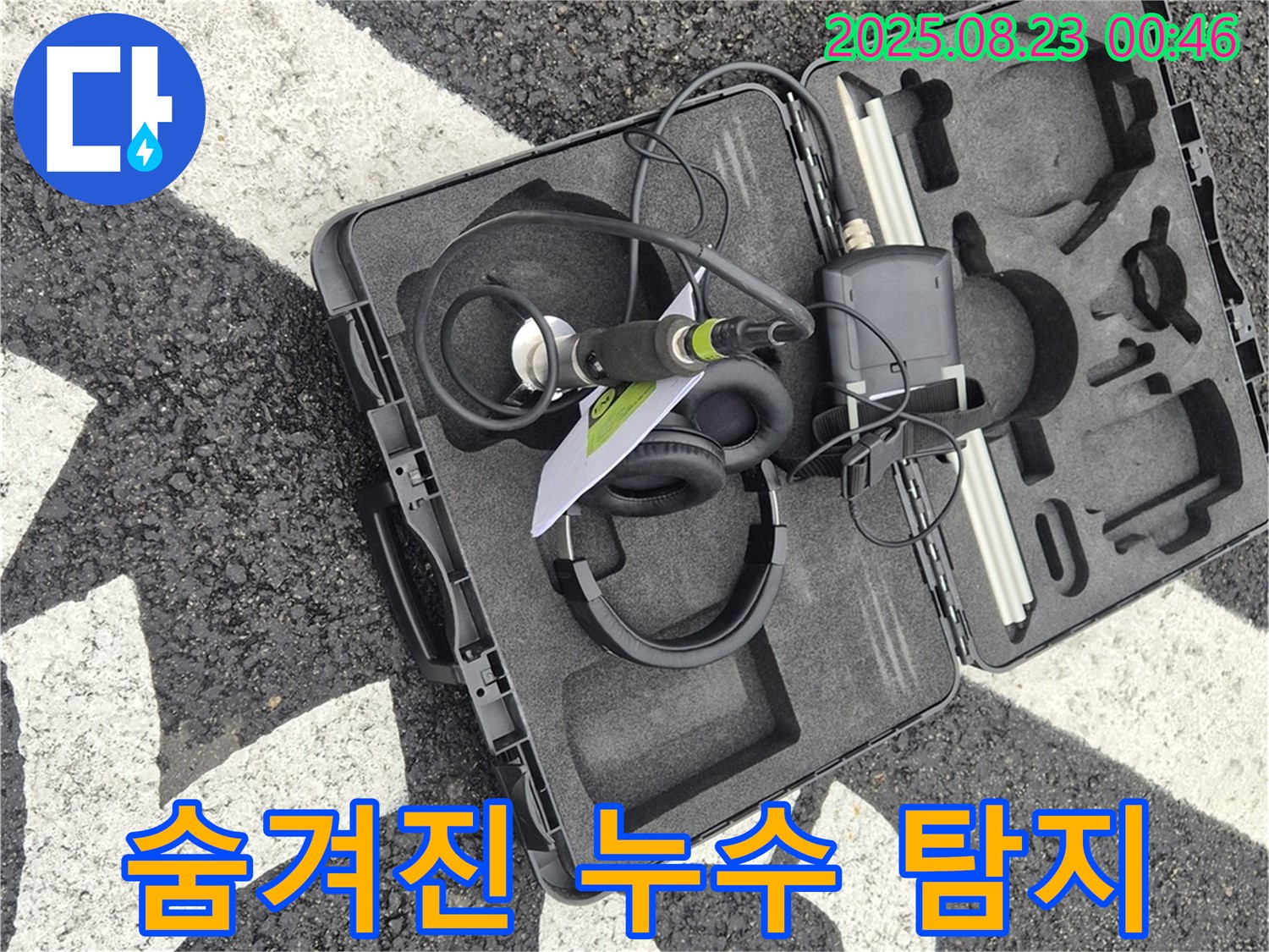 와수리 누수 - 최첨단 장비로 숨겨진 누수까지 찾아내는 누수 탐지의 혁신!