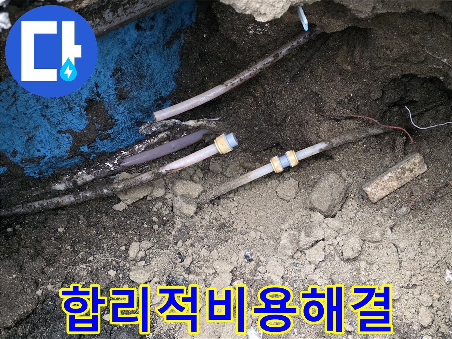 와수리 누수 - 합리적인 비용으로 완벽 해결, 가성비 최고