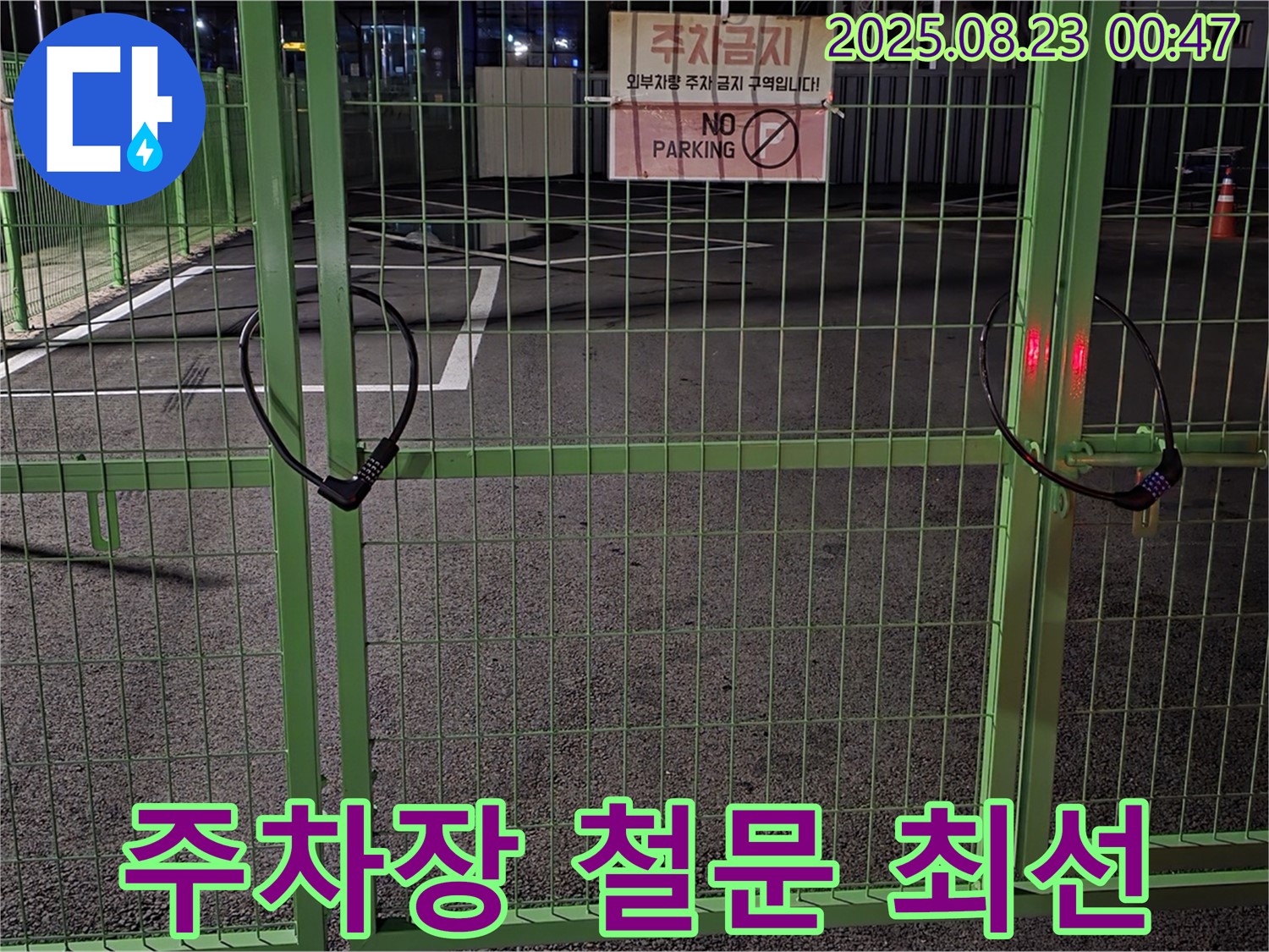 와수리 누수 현장 - 잠긴 주차장 철문을 신속하고 안전하게 해결하기 위해 최선을 다하고 있습니다.