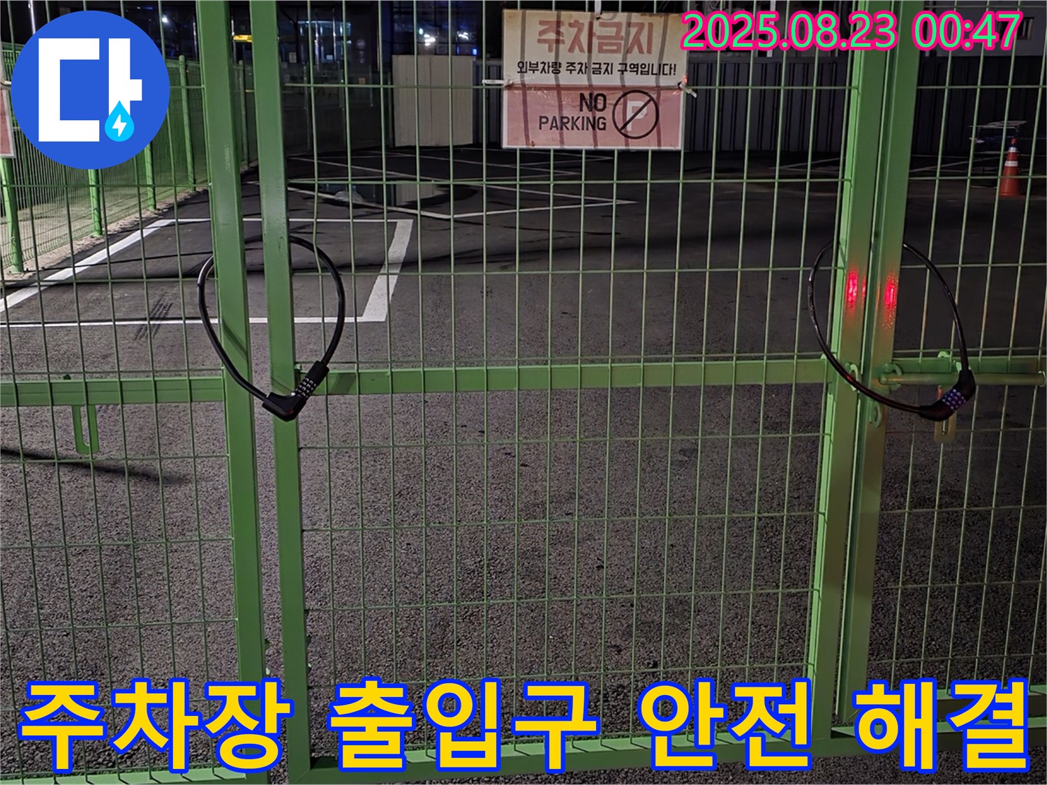 와수리 누수 현장 - 잠긴 주차장 출입구 앞에서 안전을 최우선으로 신속하게 문제 해결을 위해 노력하고 있습니다.