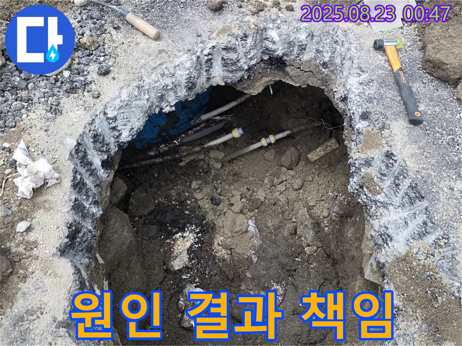 와수리 누수 현장에서 굴착을 통해 누수 원인부터 결과까지 책임지는 모습 - 철원 누수탐지 전문가의 책임감입니다.