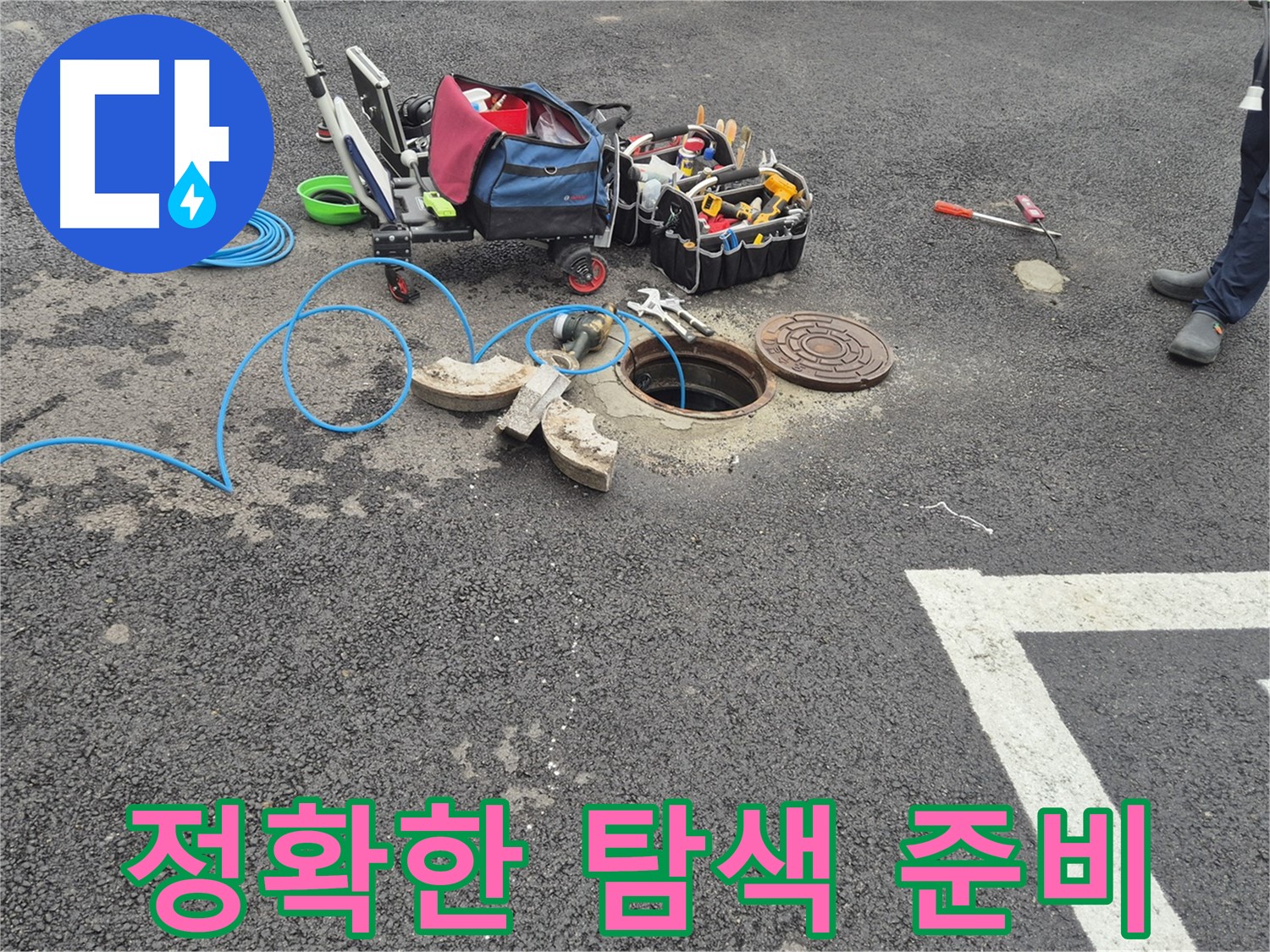 와수리 누수탐지 - 맨홀 누수 정확한 탐색을 위한 준비 완료