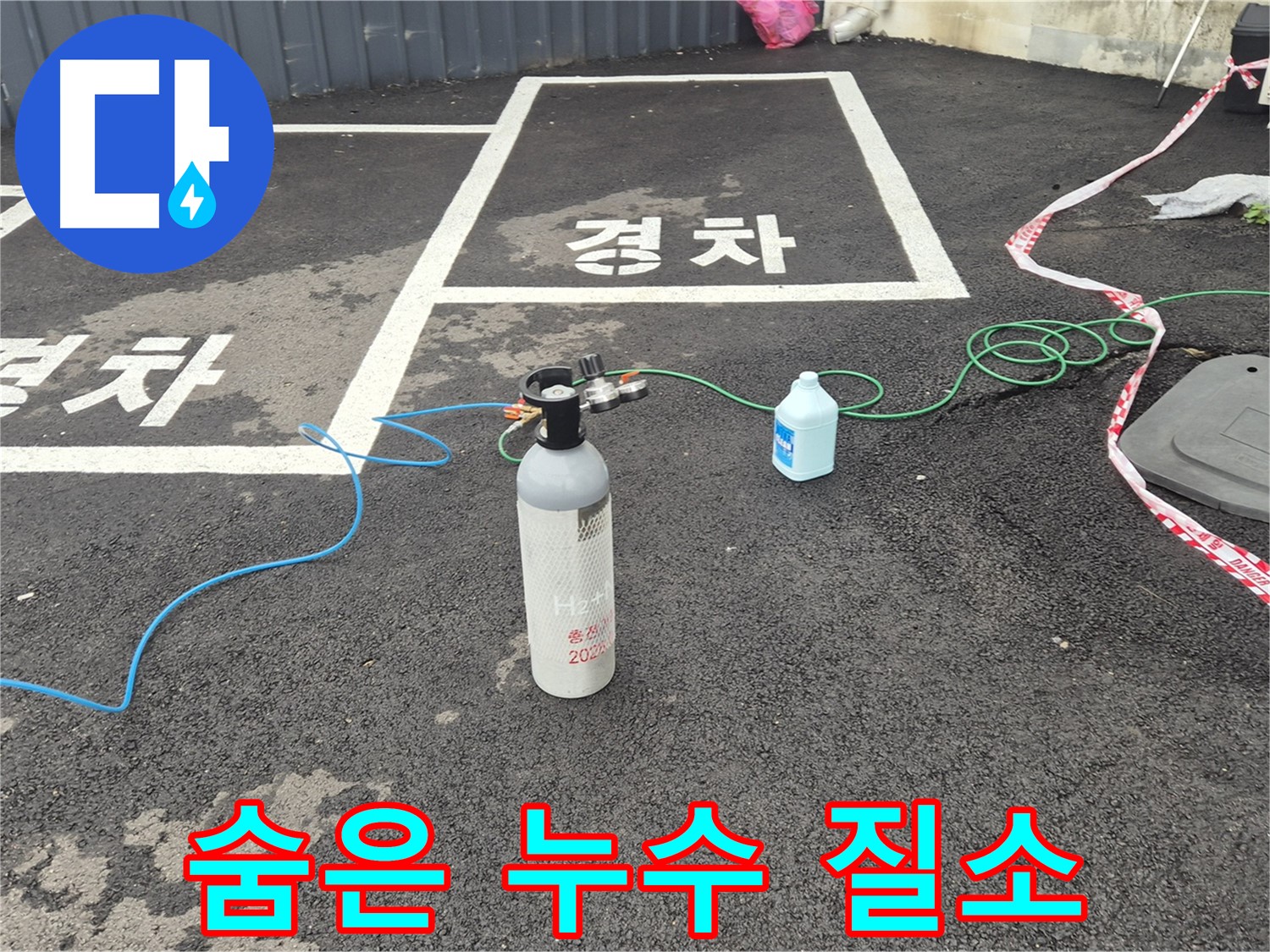 와수리 누수탐지 - 질소 가압 검사로 숨은 누수까지 찾아내는 완벽한 탐지!