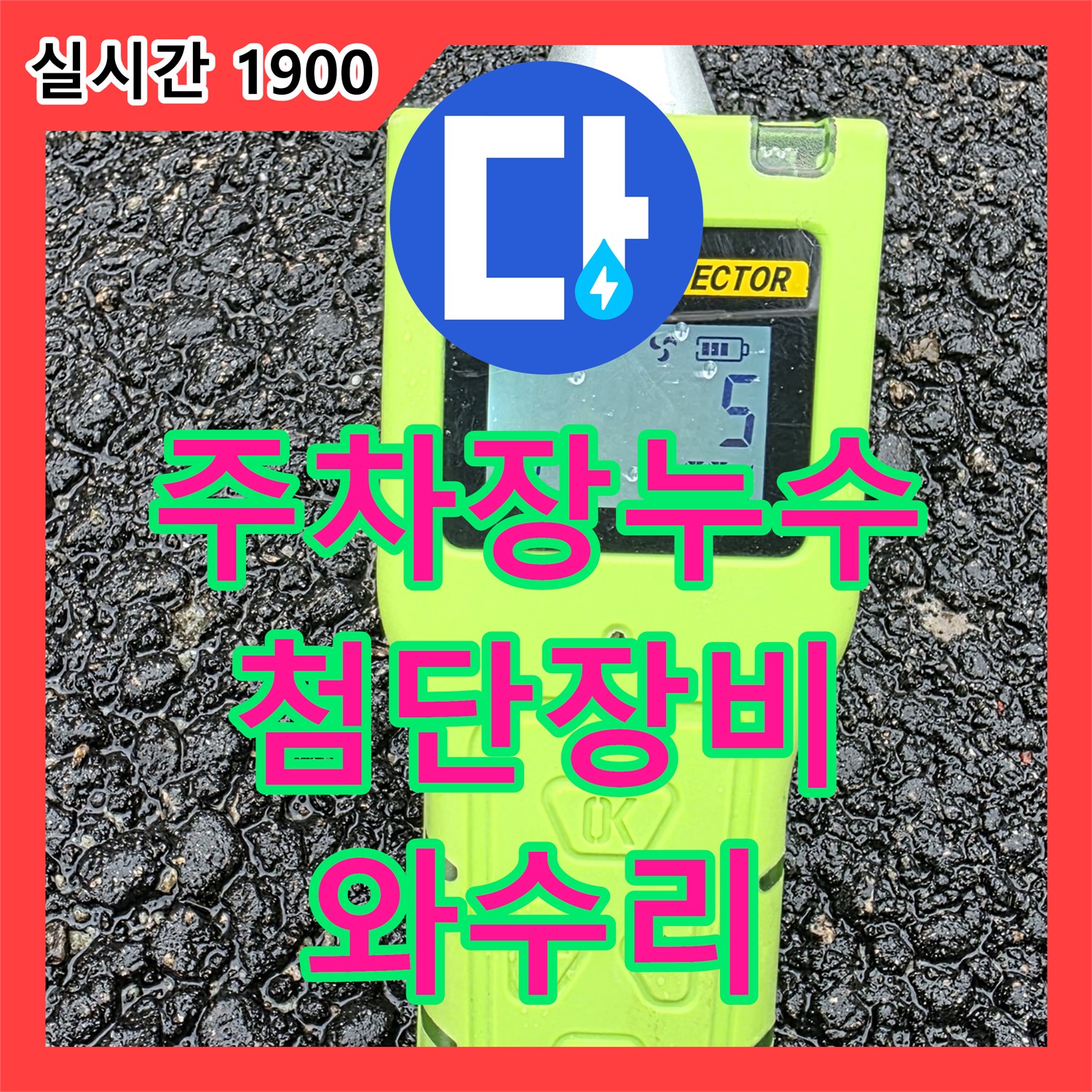 와수리 누수탐지, 첨단 장비로 찾아낸 주차장 누수! 철원 누수 해결