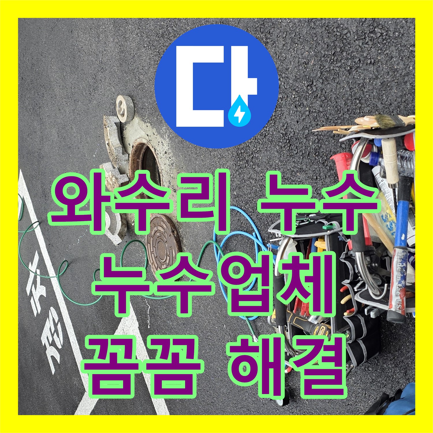 와수리, 상가 누수! 누수업체, 꼼꼼한 시공으로 완벽 해결