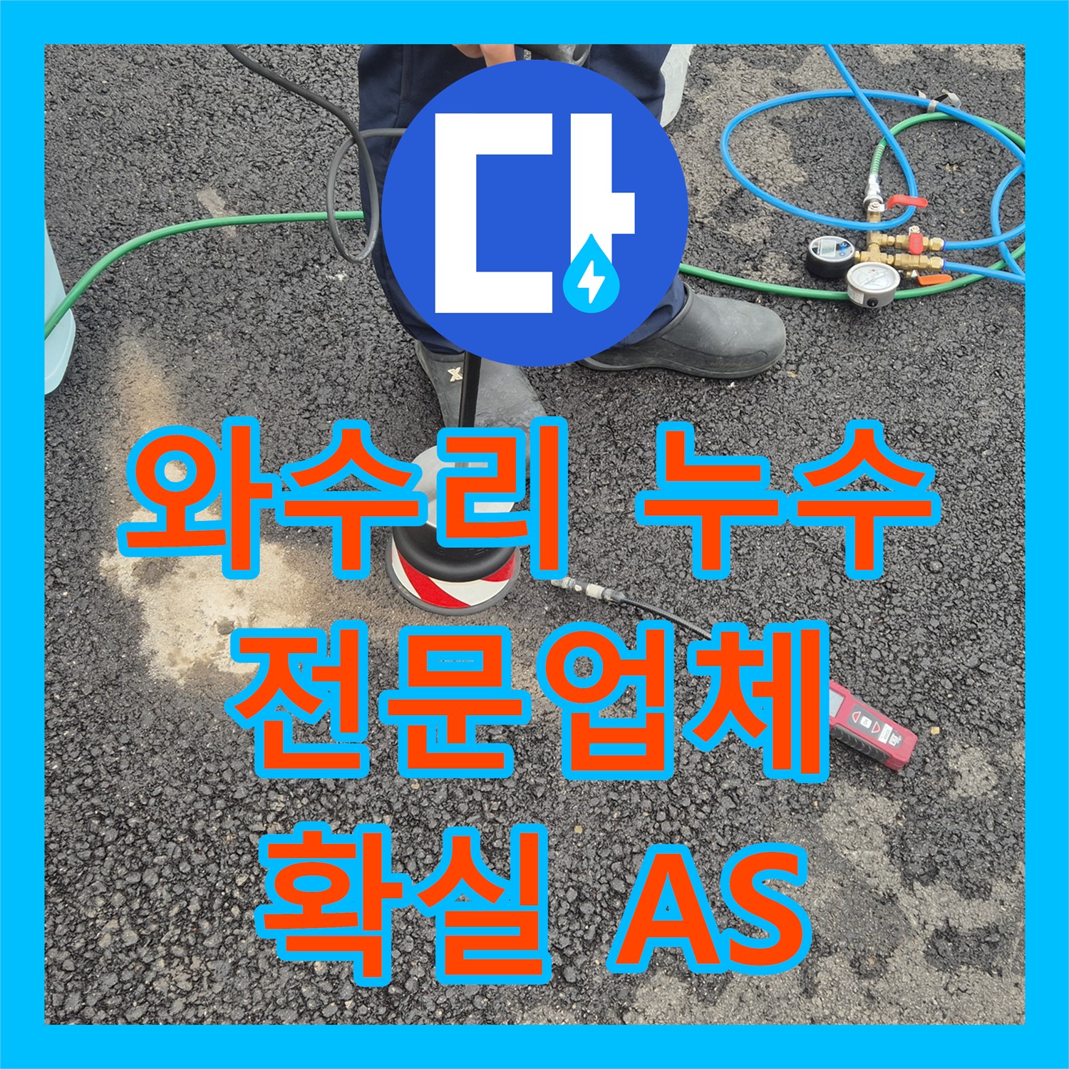 와수리 상가 누수, 누수전문업체, 확실한 A/S 보장으로 안심