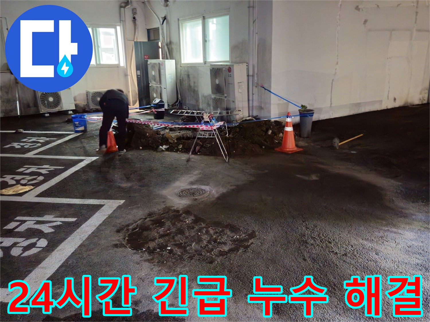 와수리 주차장 누수 - 24시간 긴급 누수 해결 서비스를 제공합니다.