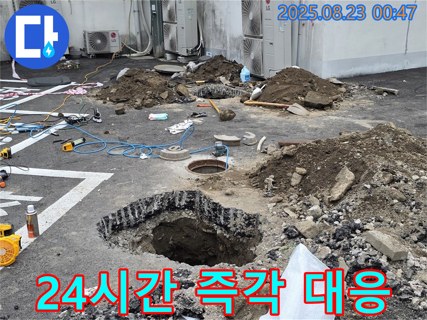 와수리 주차장 누수 - 24시간 긴급 상황에도 즉각 대응하여 누수 문제를 해결해 드립니다.