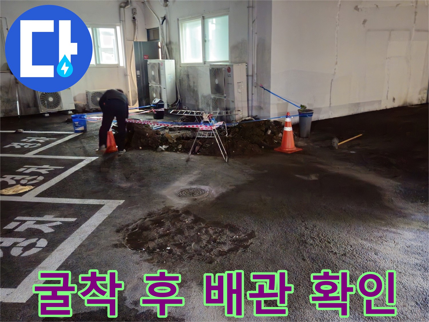 와수리 주차장 누수 - 굴착 후 배관 상태를 꼼꼼하게 확인하고 있습니다.