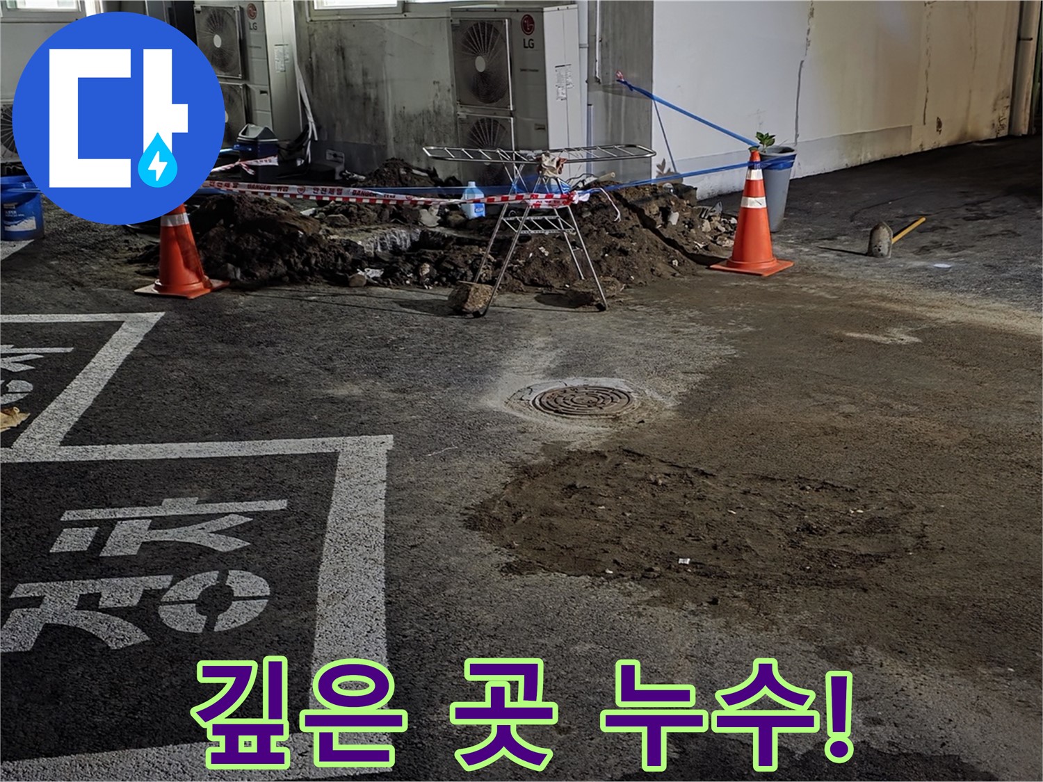 와수리 주차장 누수 - 깊은 곳에서 시작된 누수와의 힘겨운 싸움