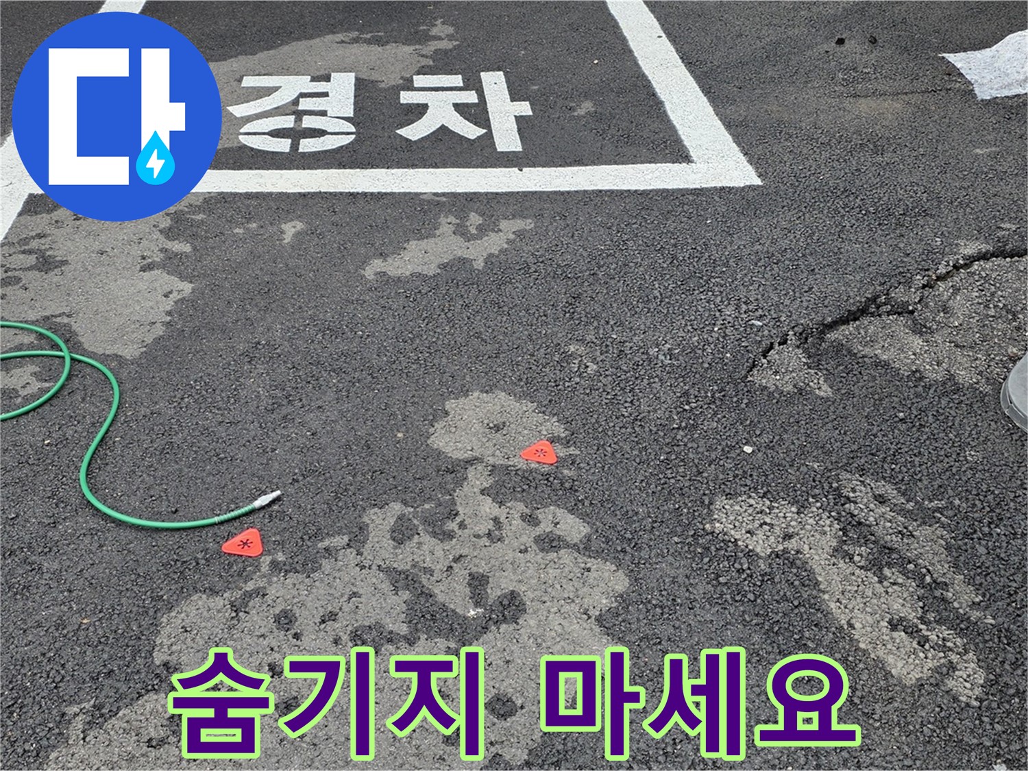 와수리 주차장 누수 - 누수 위치, 더 이상 숨기지 마세요! 저희가 찾아드립니다!