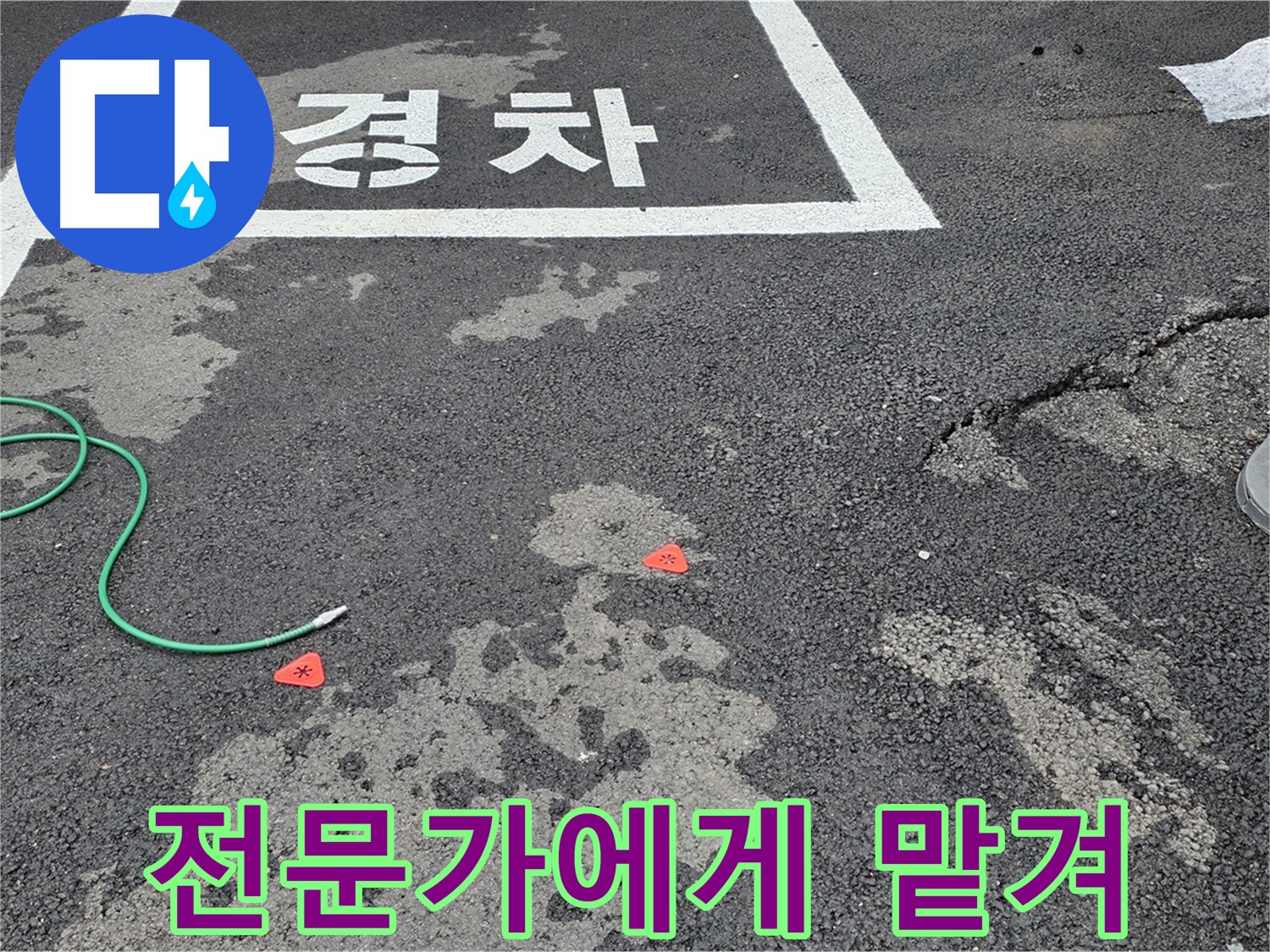 와수리 주차장 누수 - 누수 위치 찾기, 숨은그림찾기는 이제 그만! - 전문가가 찾아드립니다.
