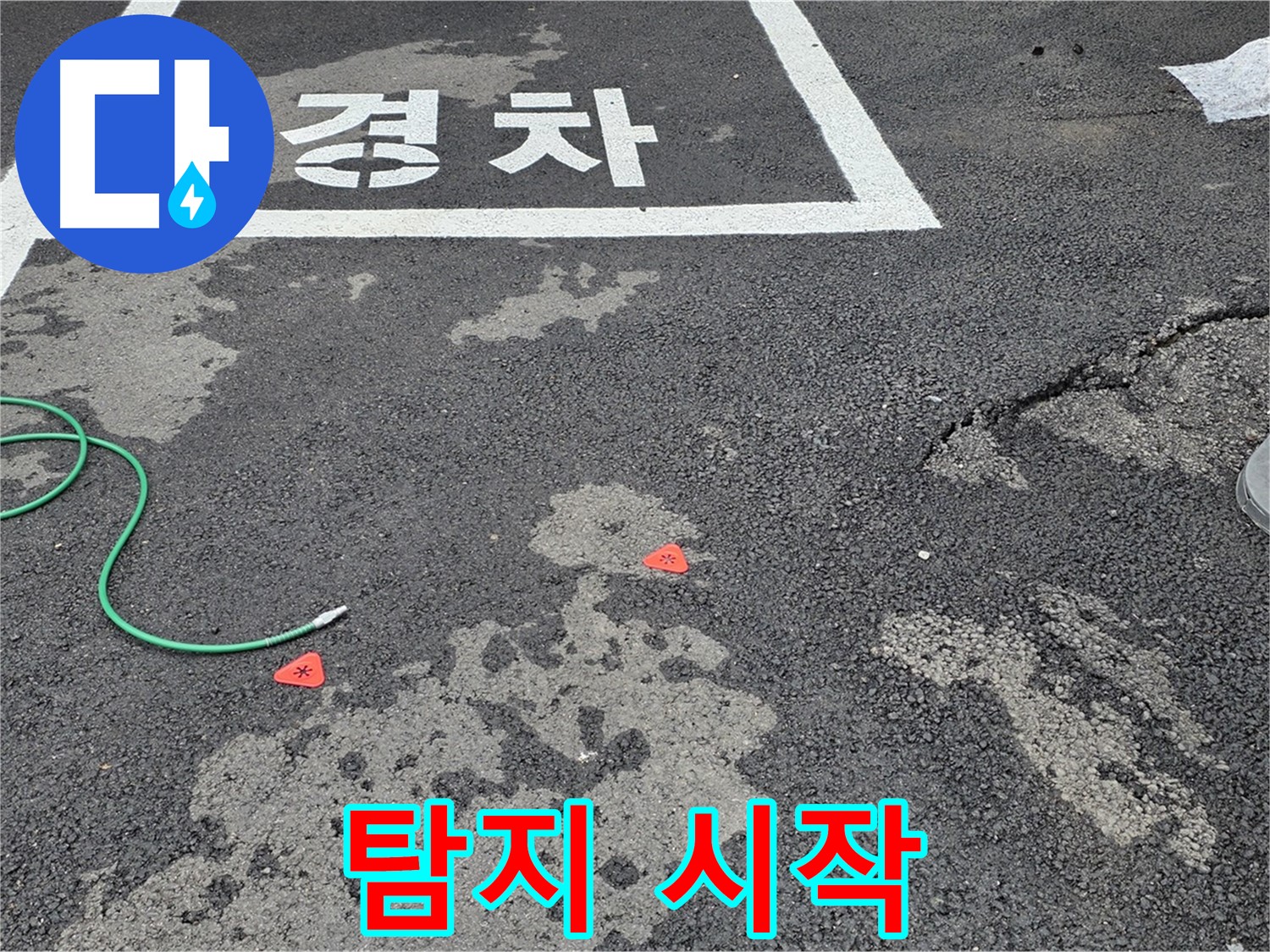 와수리 주차장 누수 - 누수 탐지, 어디서부터 시작해야 할지 막막하신가요?