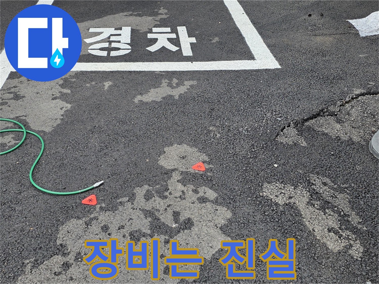 와수리 주차장 누수 - 누수 탐지 장비 사용 모습 - 첨단 장비로 정확하게 누수 위치를 찾아냅니다.