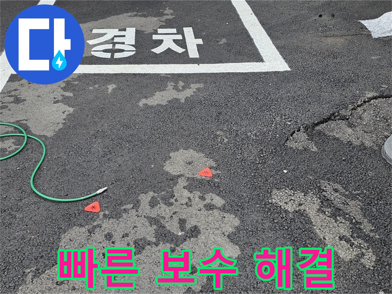 와수리 주차장 누수 - 누수 탐지 후 빠른 보수로 완벽하게 해결해 드립니다.