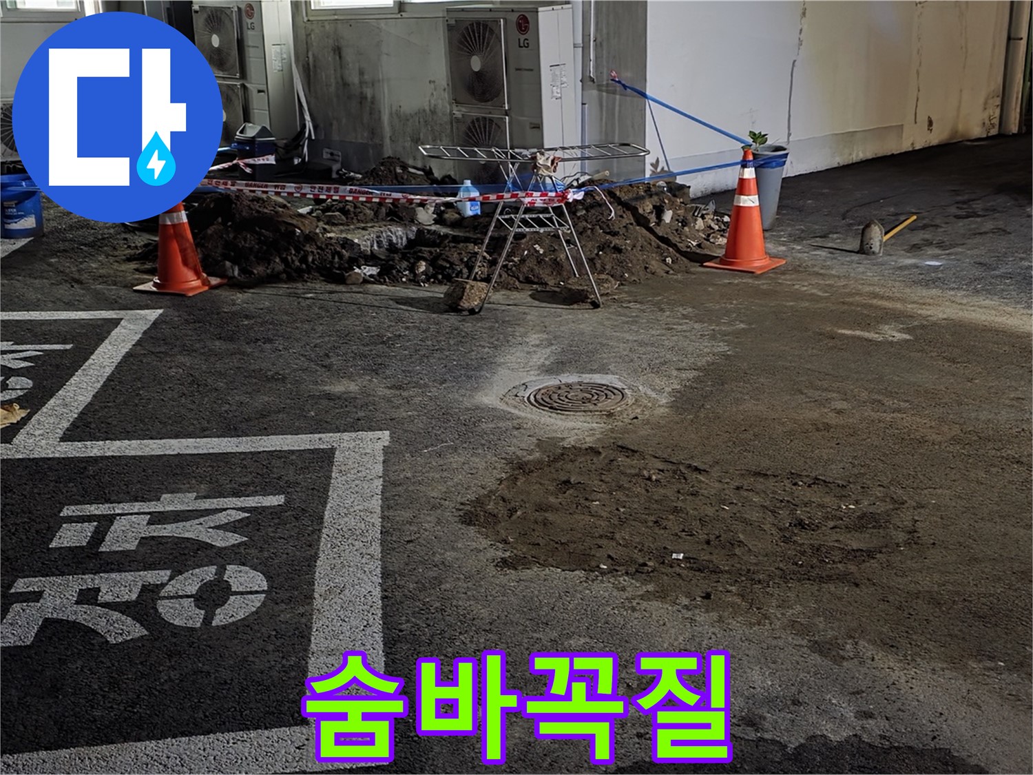 와수리 주차장 누수 - 누수와의 숨바꼭질, 반드시 찾아내겠습니다!