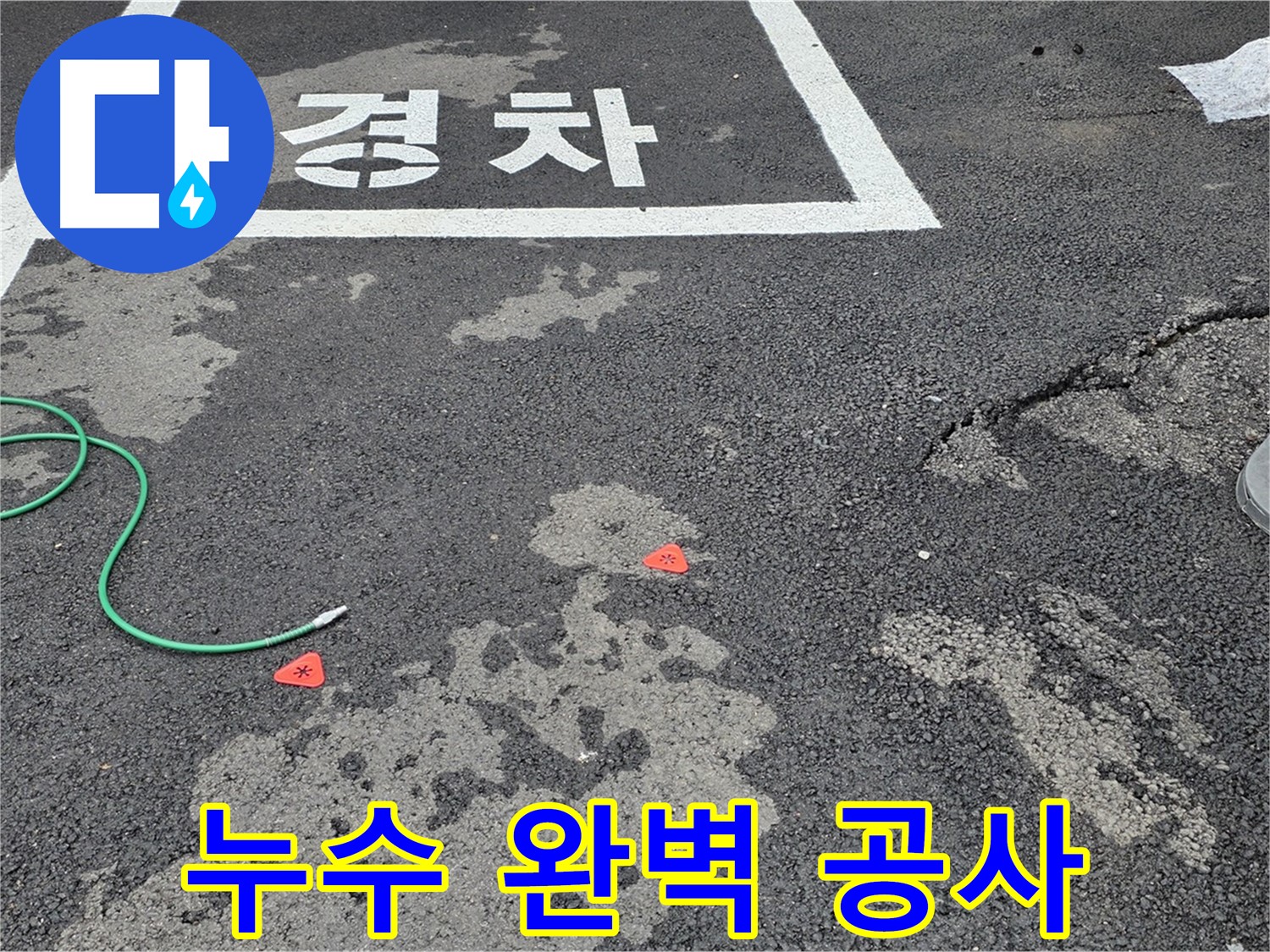 와수리 주차장 누수 - 누수탐지부터 완벽한 공사 마무리까지 책임지고 진행합니다.
