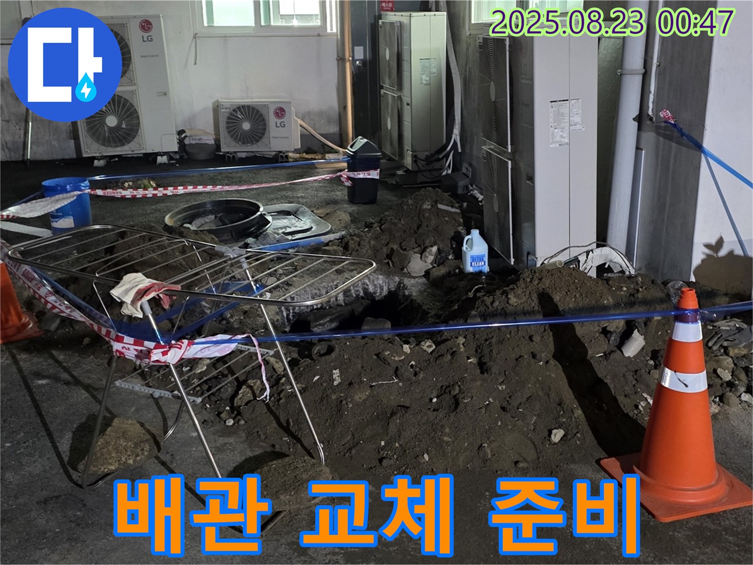 와수리 주차장 누수 - 배관 교체 결정, 신속하게 작업 준비