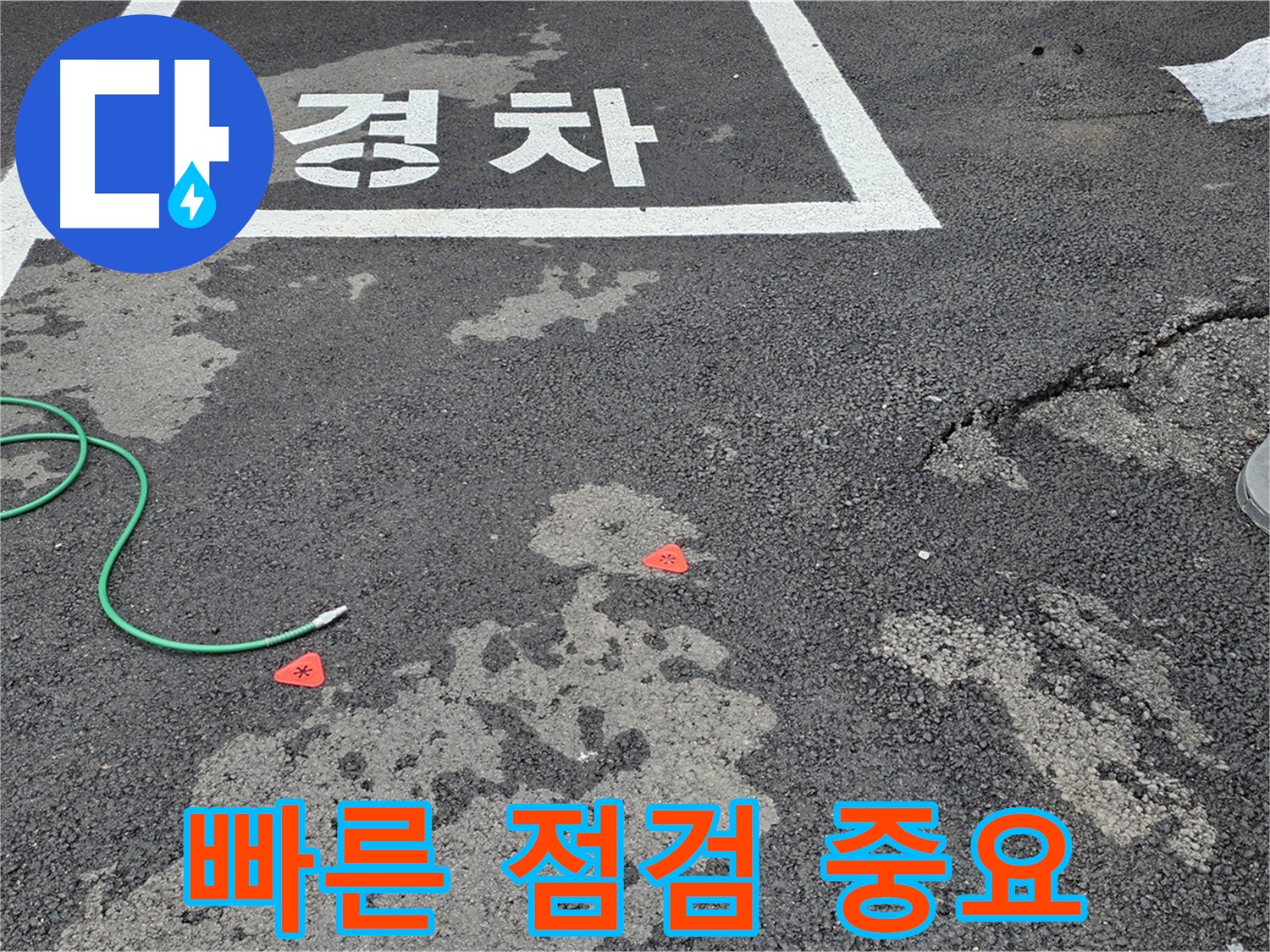 와수리 주차장 누수 - 빠른 누수 점검으로 피해를 최소화하세요 - 신속한 대응이 중요합니다.