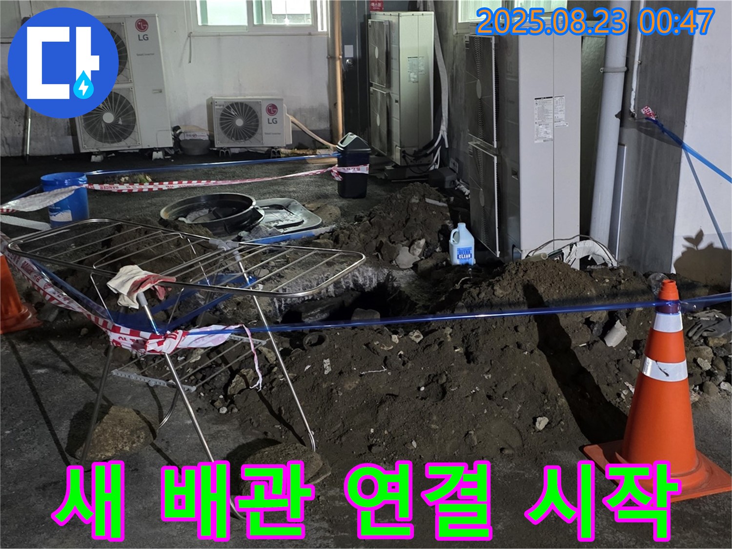 와수리 주차장 누수 - 새 배관 연결 작업 시작, 꼼꼼하게 시공