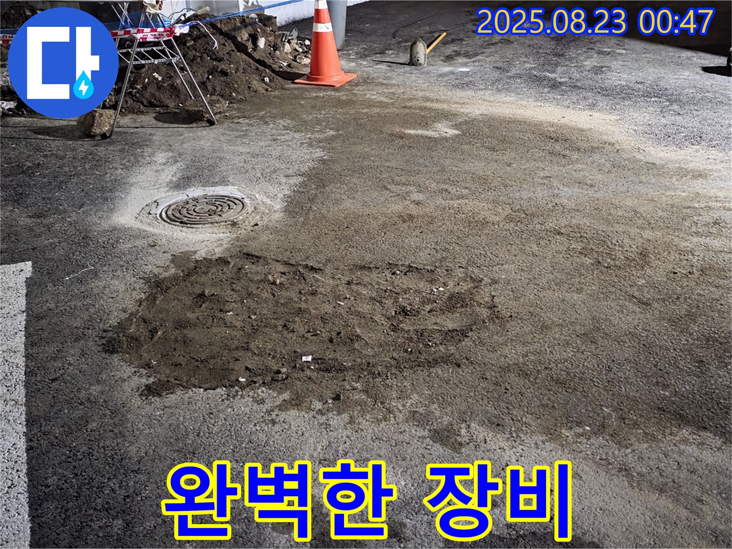 와수리 주차장 누수 - 완벽한 장비와 기술력으로 누수 해결