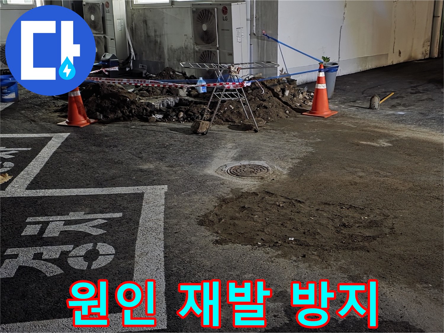 와수리 주차장 누수 - 원인부터 꼼꼼하게 파악하여 재발 방지!