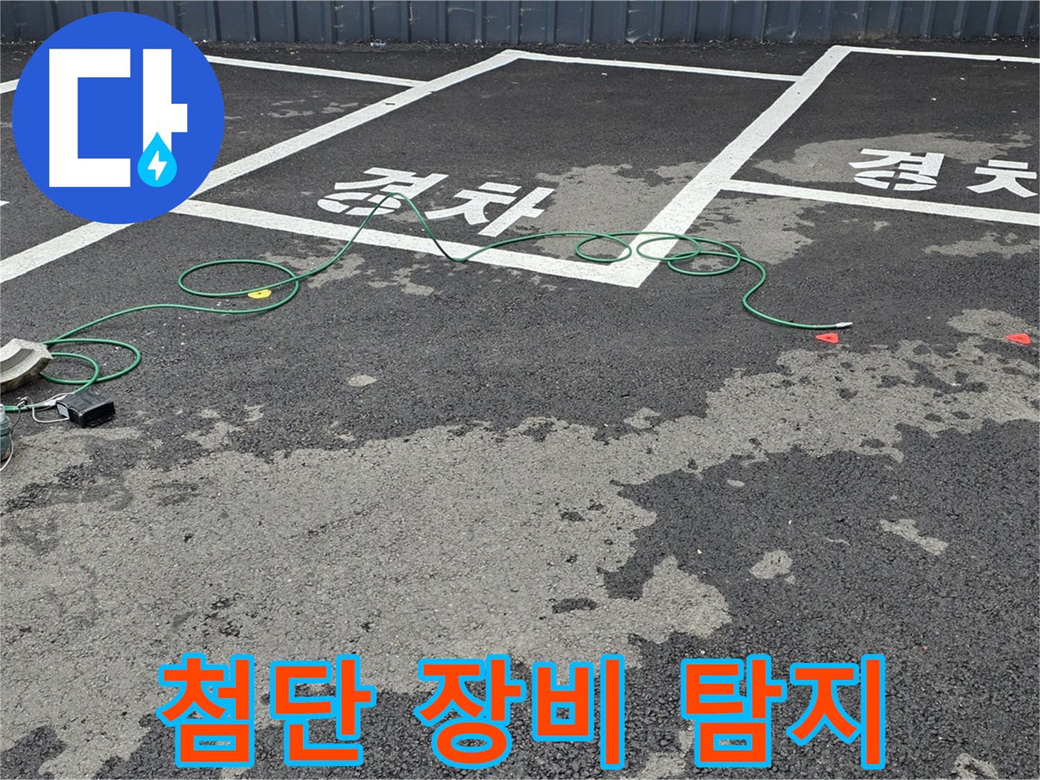 와수리 주차장 누수 - 첨단 장비를 사용하여 누수 지점을 탐지하는 모습입니다.