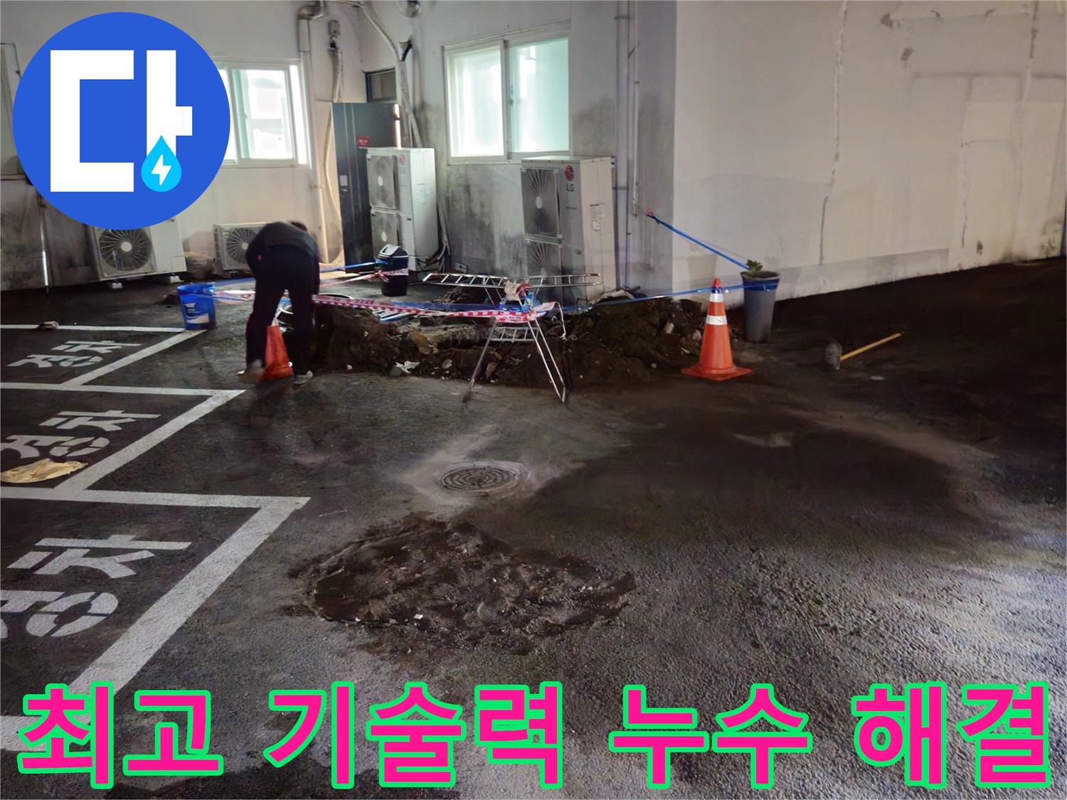 와수리 주차장 누수 - 최상의 기술력으로 누수를 완벽하게 해결합니다.