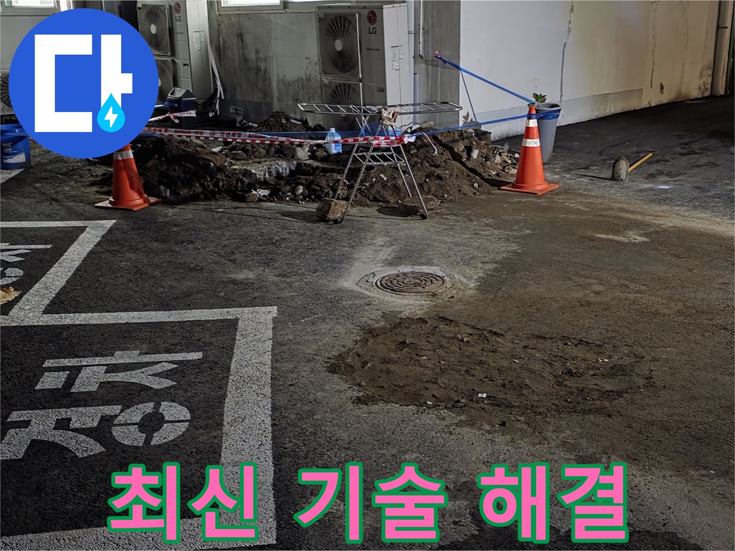 와수리 주차장 누수 - 최신 기술로 빈틈없이 완벽하게 해결해 드립니다! OK!